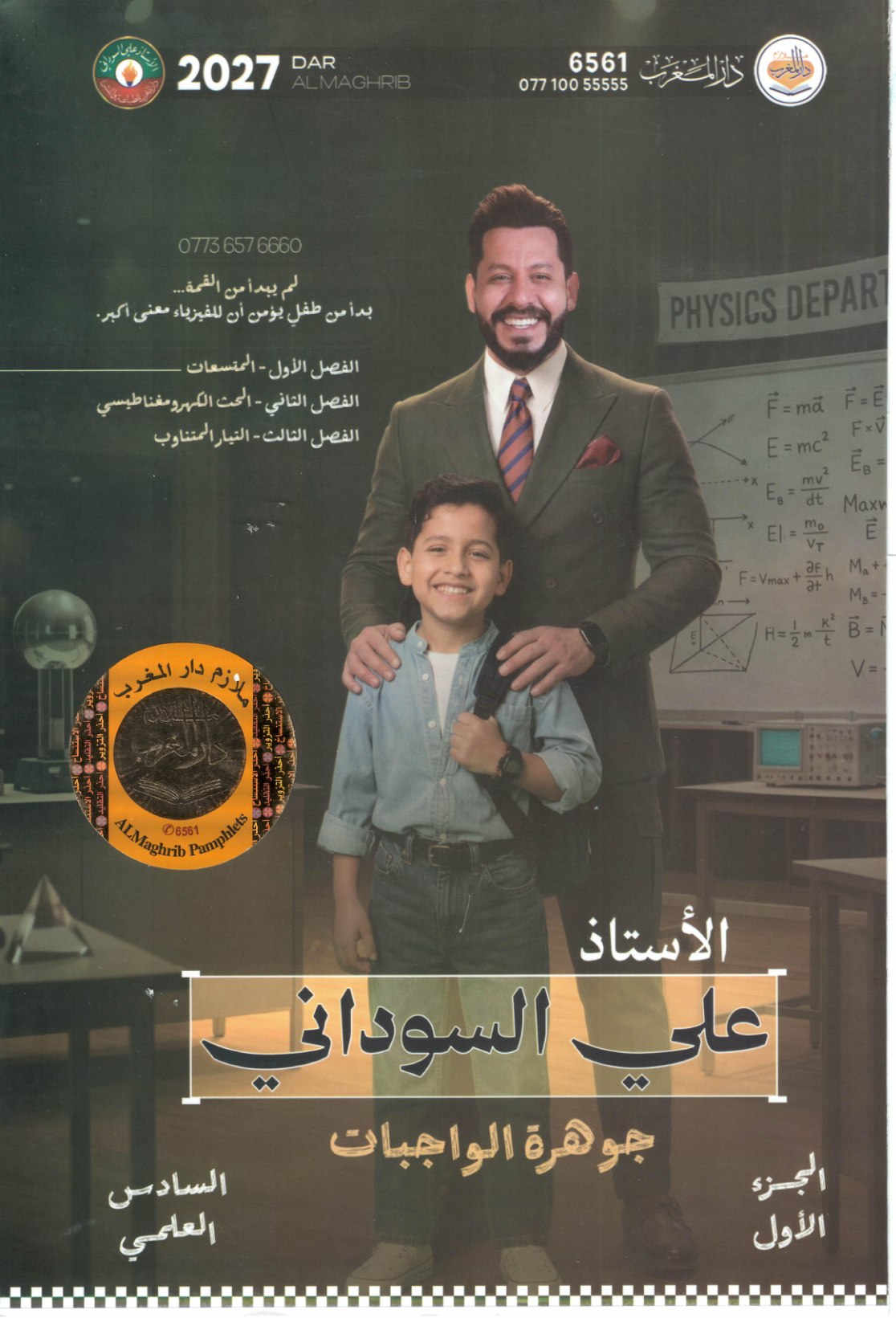 ملزمة واجبات الفيزياء للصف السادس الاعدادي 2027