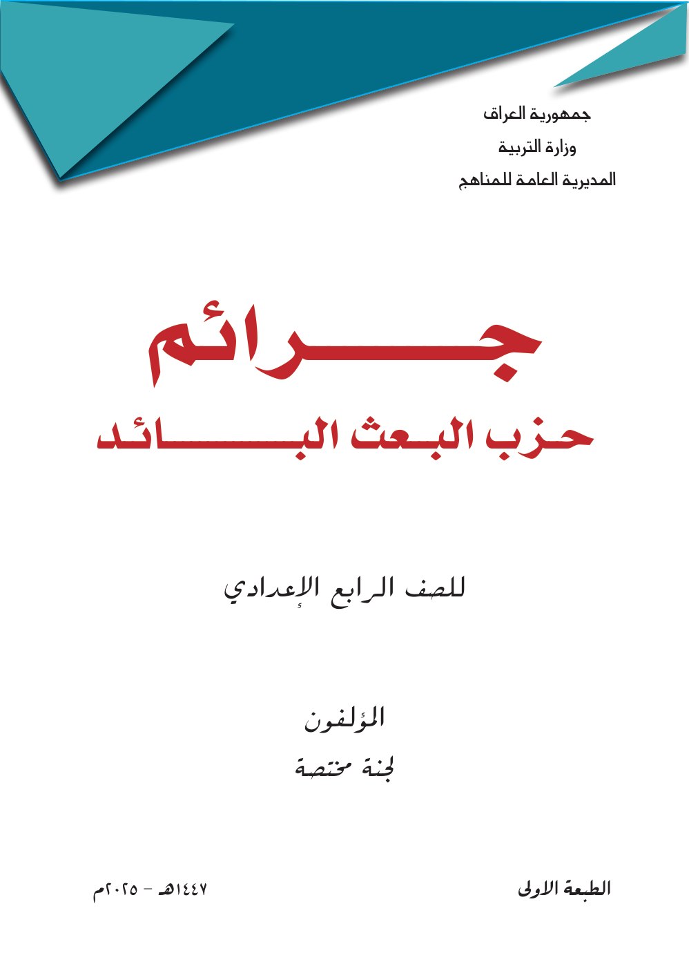 كتاب جرائم حزب البعث للصف الرابع الاعدادي 2026