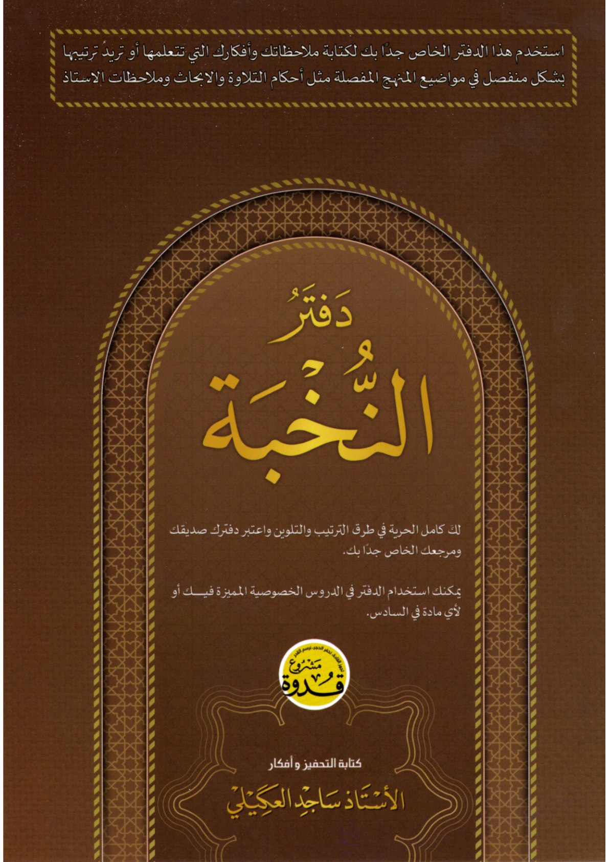 دفتر النخبة - ملاحظات الاسلامية للصف السادس الاعدادي 2027