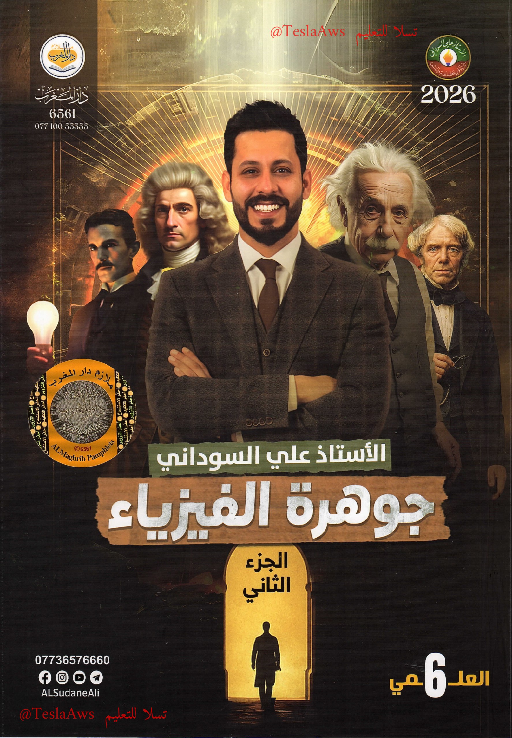 ملزمة :  الفيزياء ج2