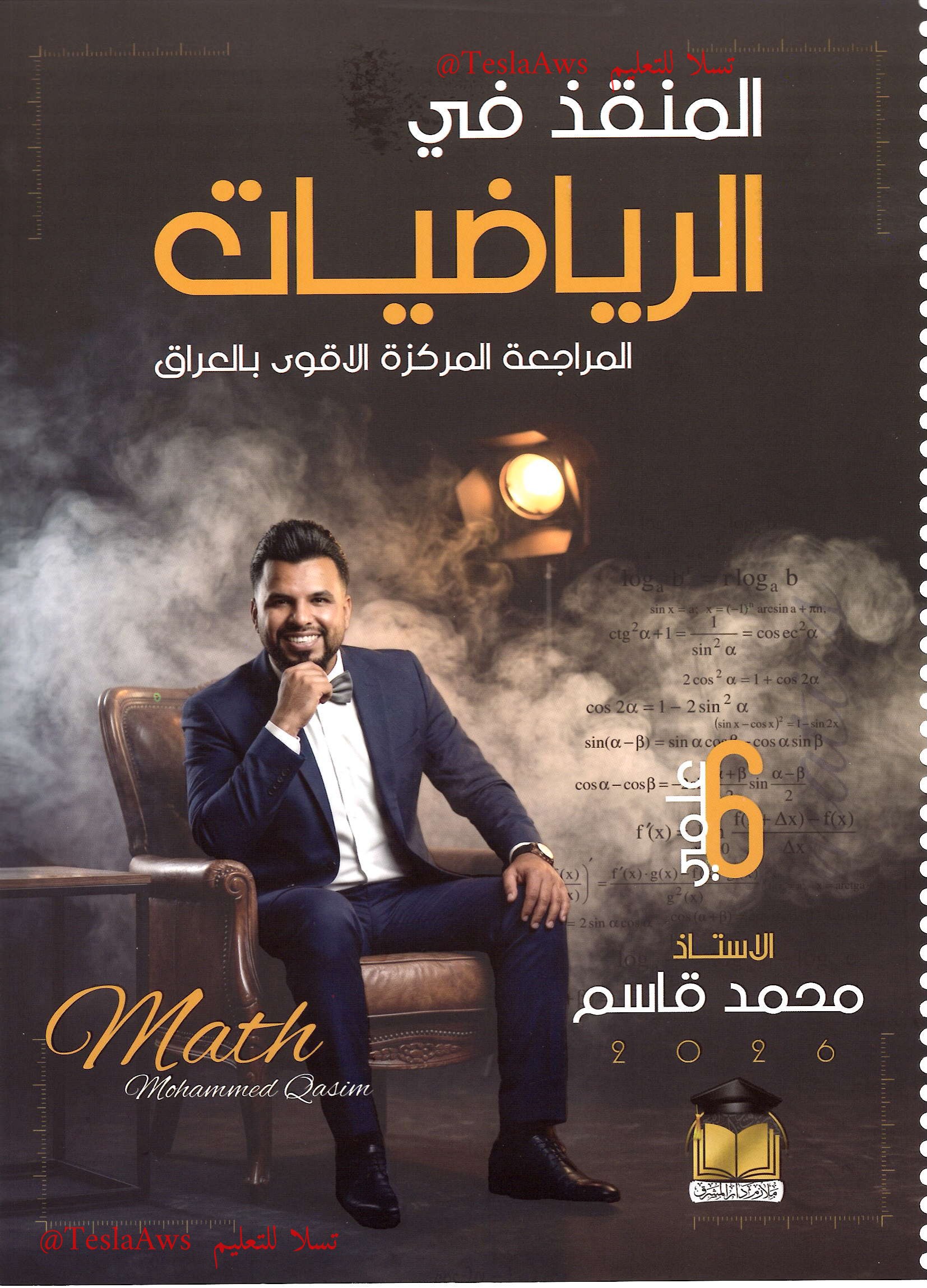 المراجعة المركزة | #الرياضيات