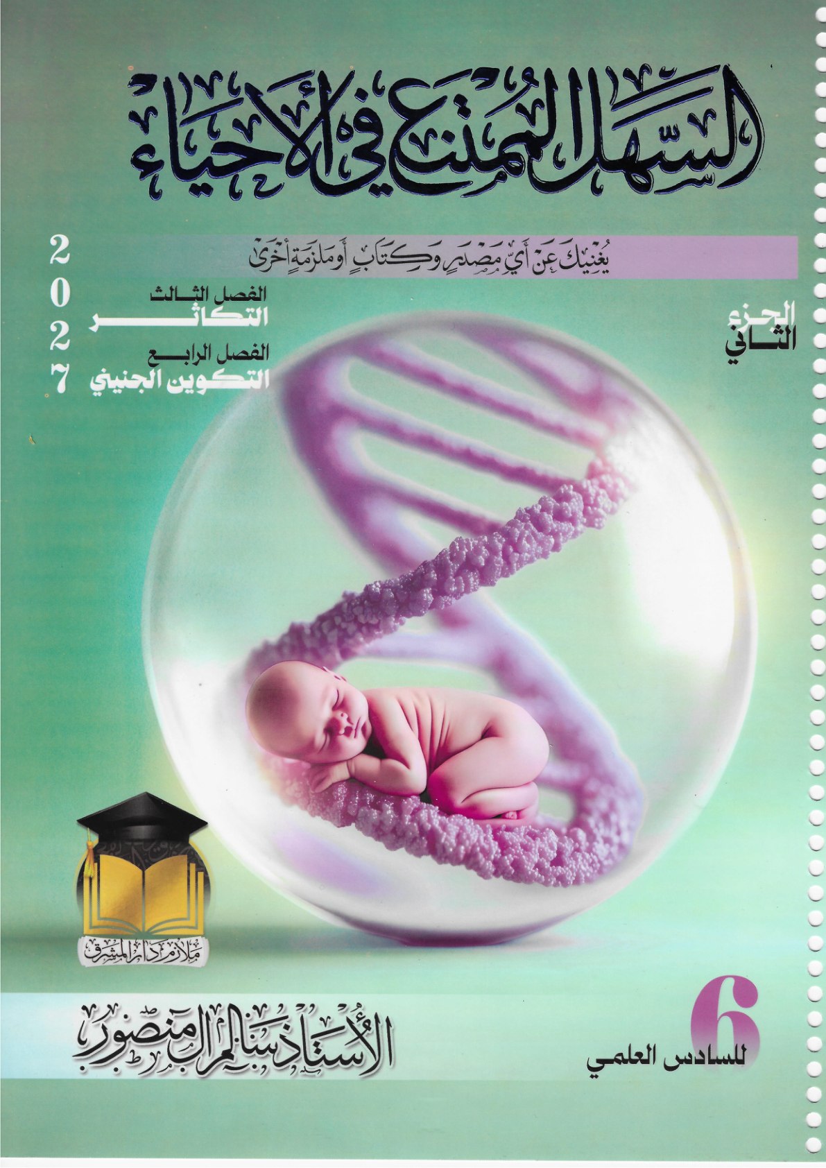 ملزمة الاحياء الجزء الثاني للصف السادس العلمي 2027