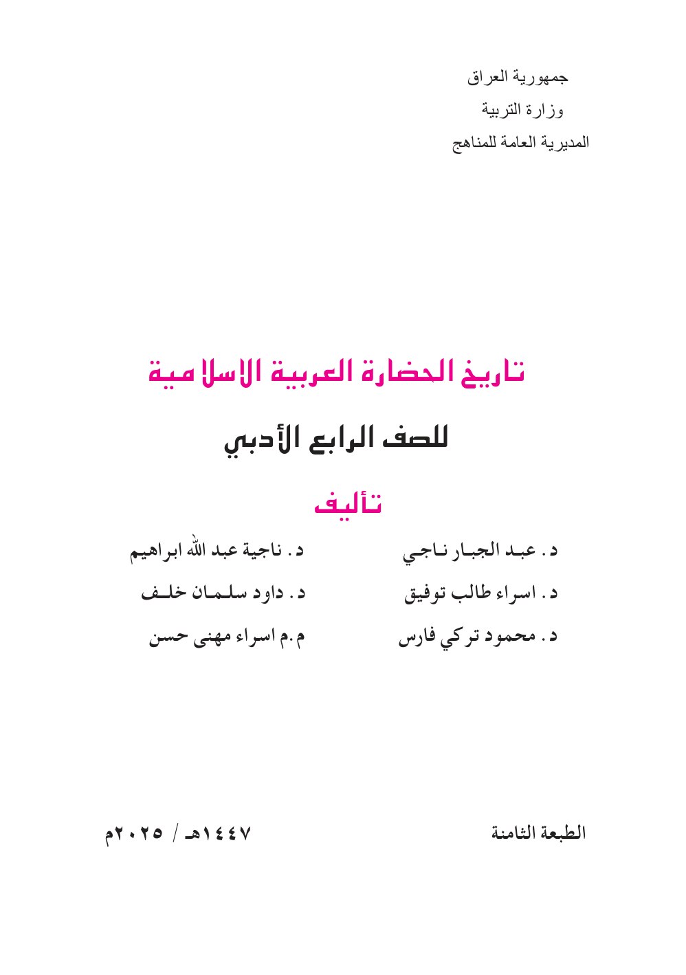 كتاب التاريخ للصف الرابع  الادبي 2026