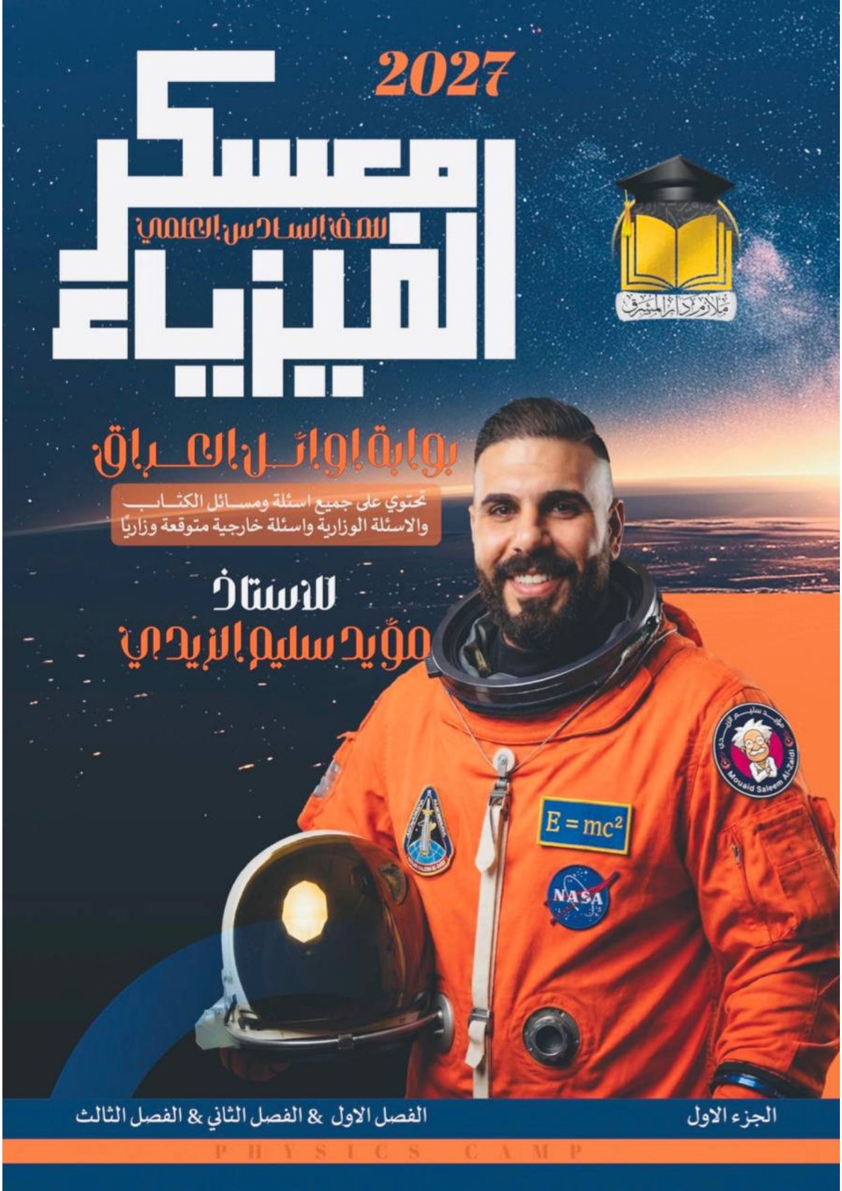 ملزمة الفيزياء الجزء الاؤل للصف السادس العلمي 2027