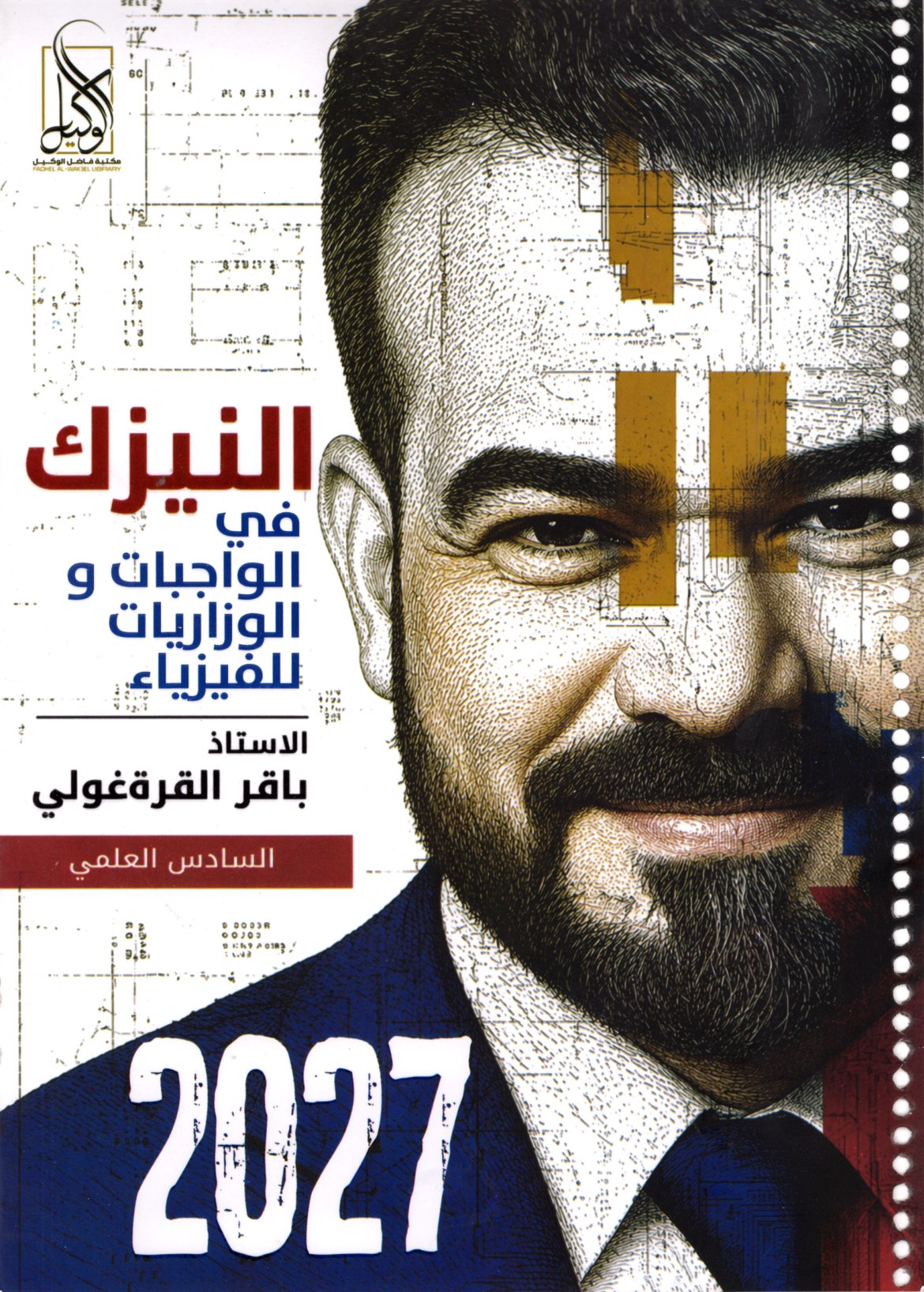 ملزمة واجبات الفيزياء للصف السادس العلمي 2027