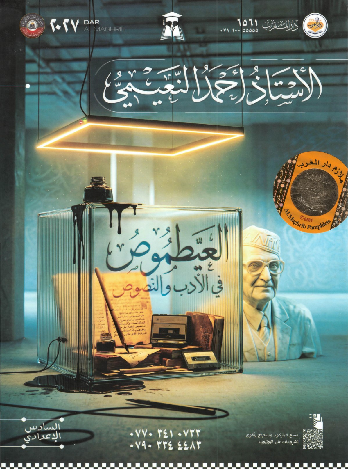 ملزمة الادب للصف السادس الاعدادي 2027