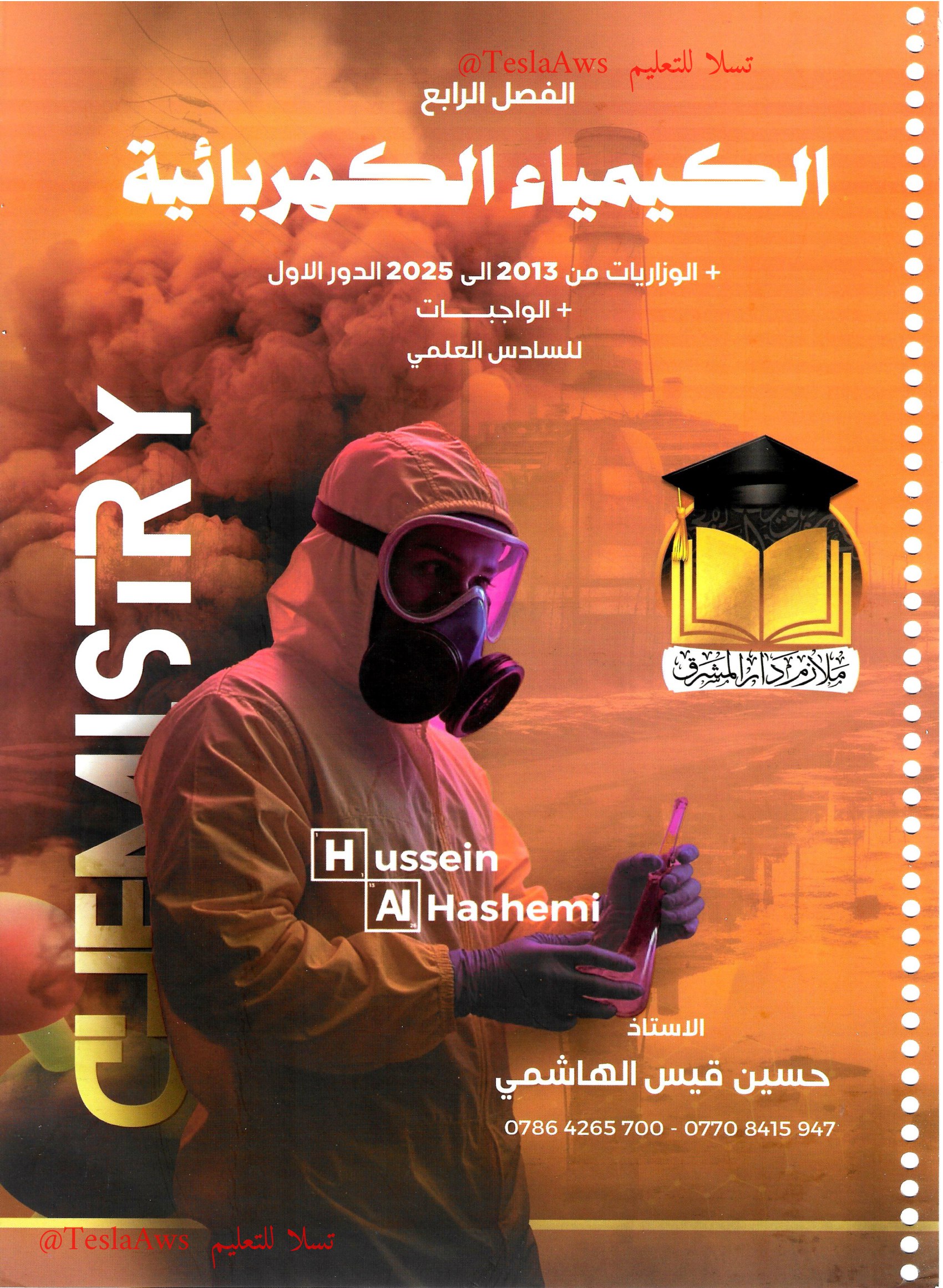 ملزمة :  الكيمياء / الفصل 4