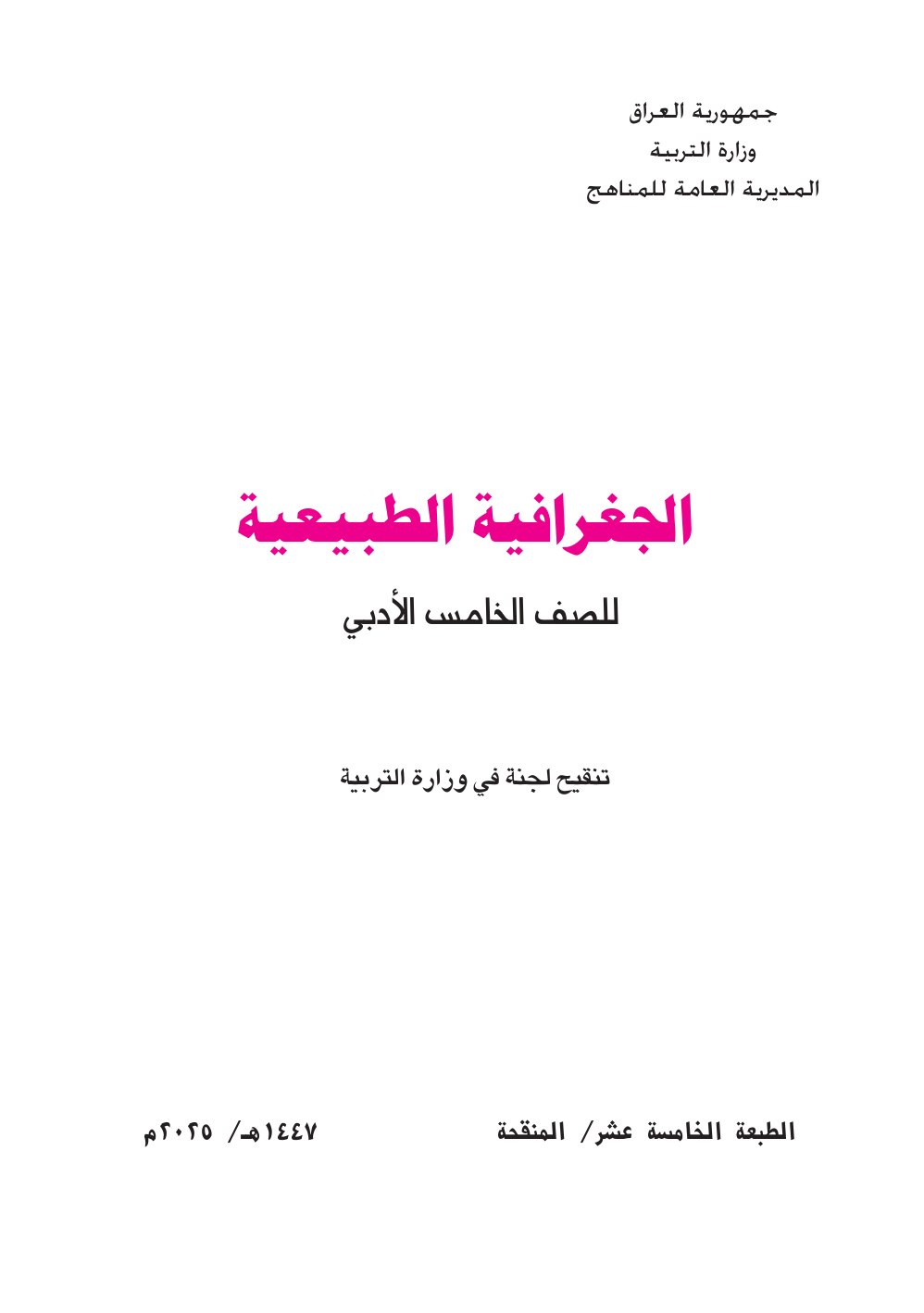 كتاب الجغرافية للصف الخامس الادبي 2026