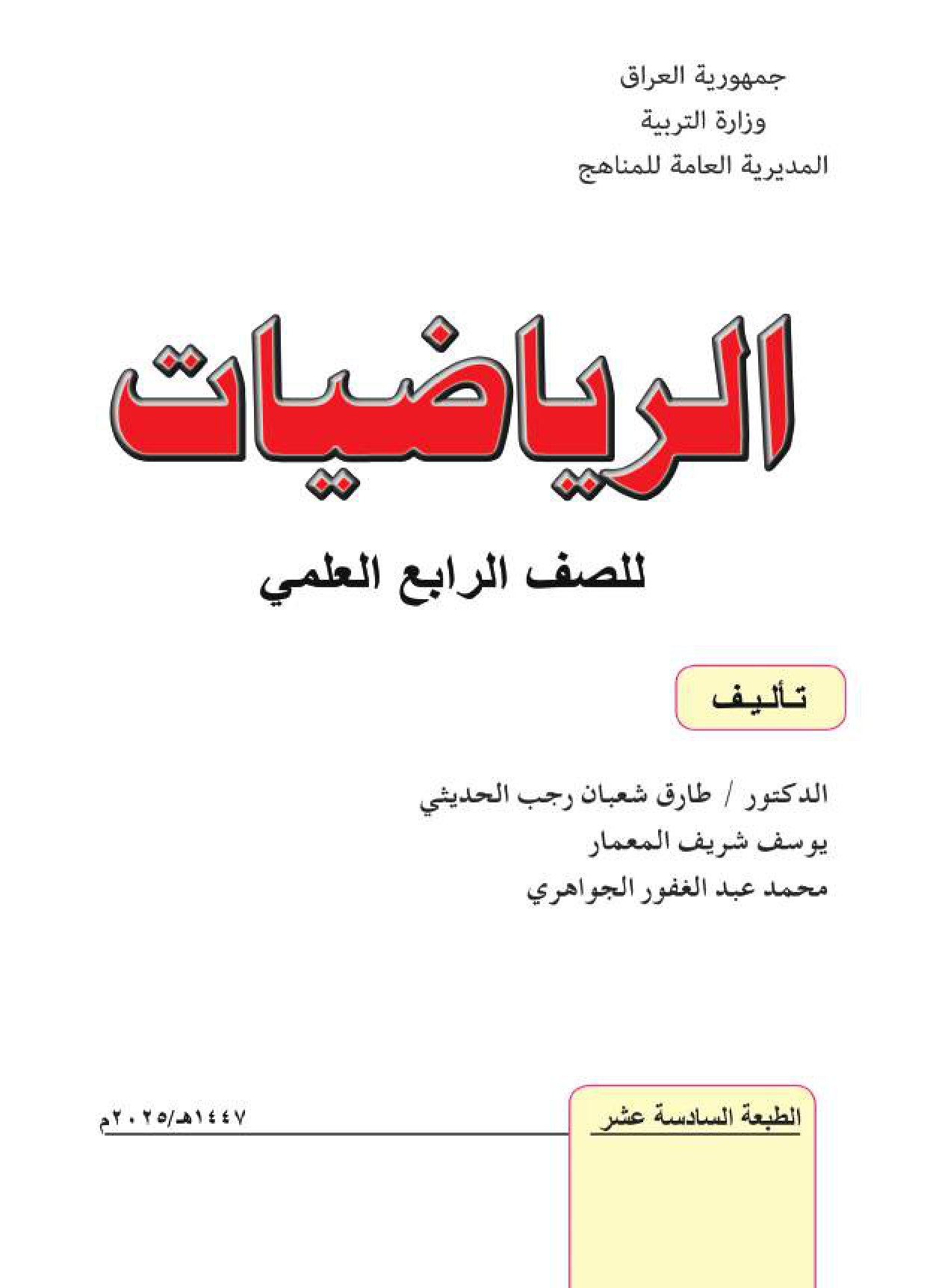 كتاب الرياضيات للصف الرابع العلمي 2026