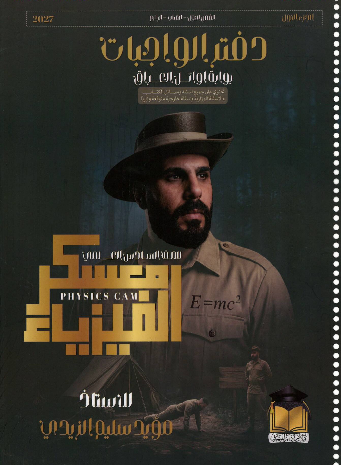 واجبات الفيزياء للصف السادس العلمي 2027 الجزء الاؤل