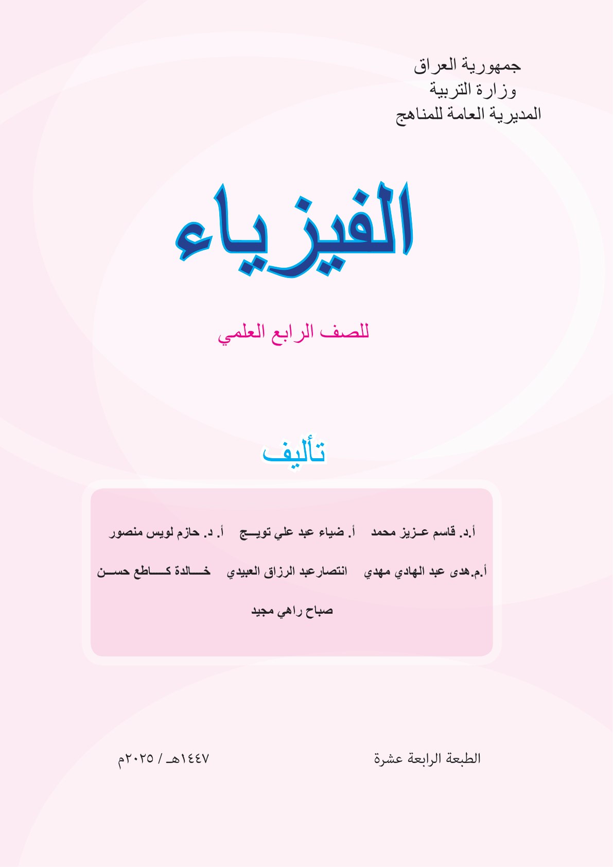 كتاب الفيزياء للصف الرابع العلمي 2026