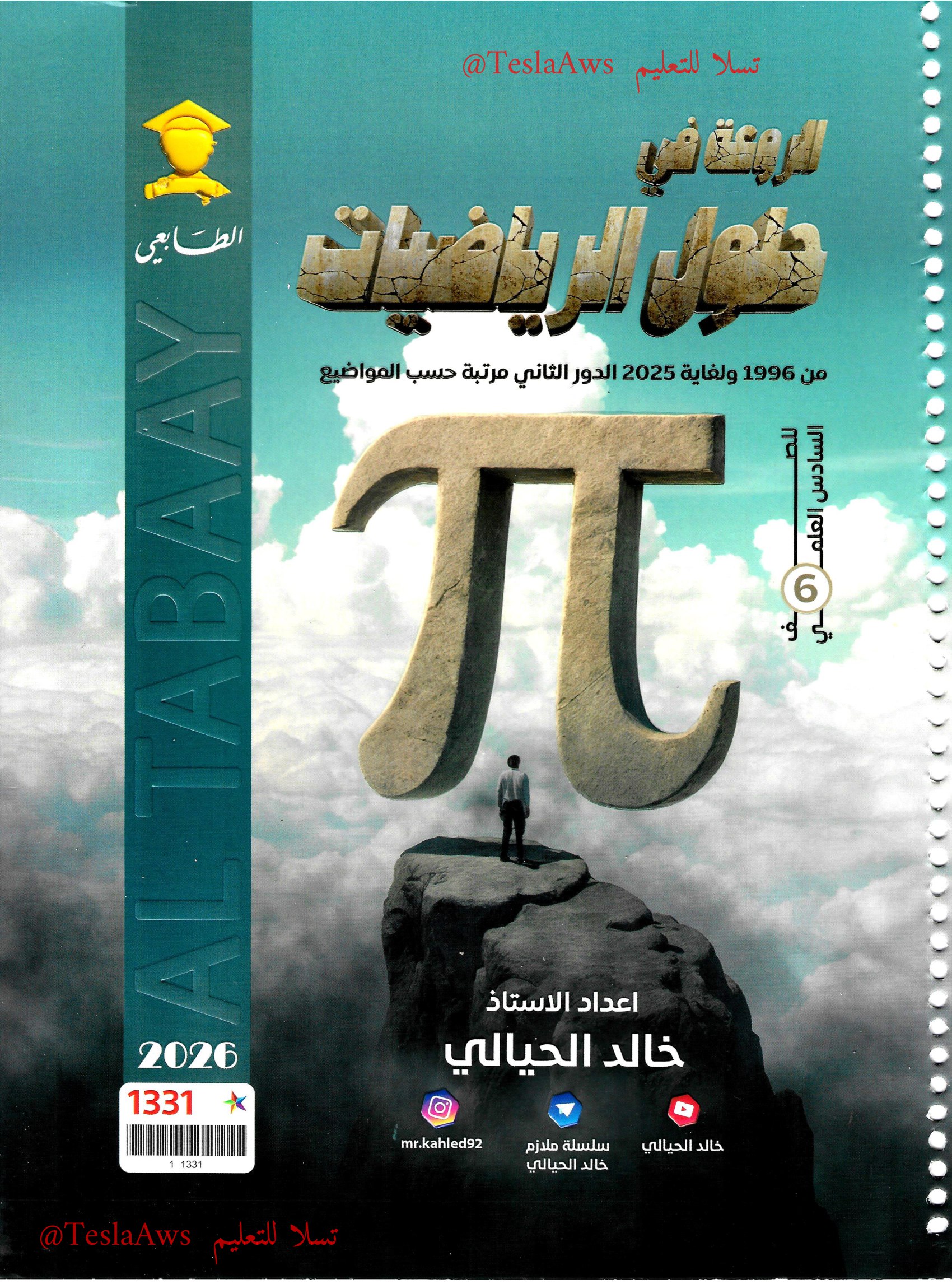 ملزمة :  وزاريات الرياضيات