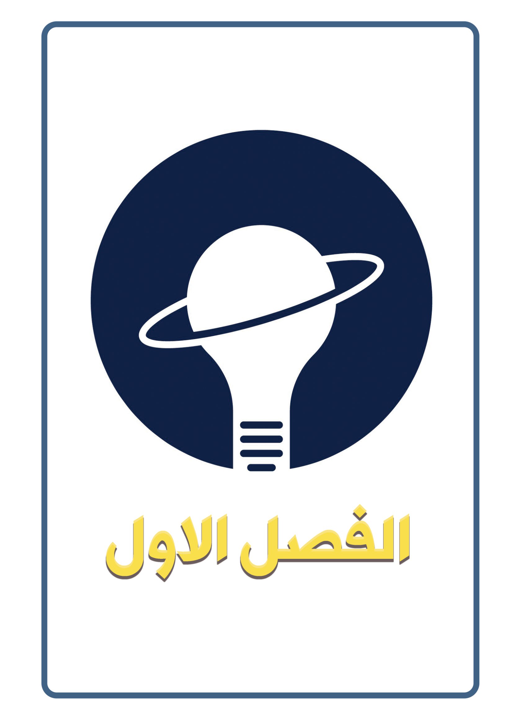 ملزمة الفيزياء فصل 1