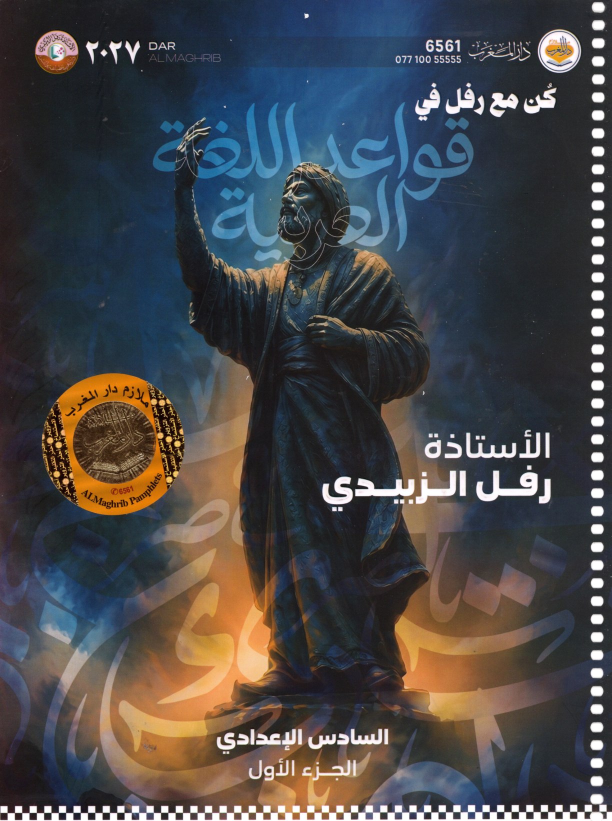 ملزمة قواعد اللغة العربية للصف السادس الاعدادي 2027 الجزء الاول