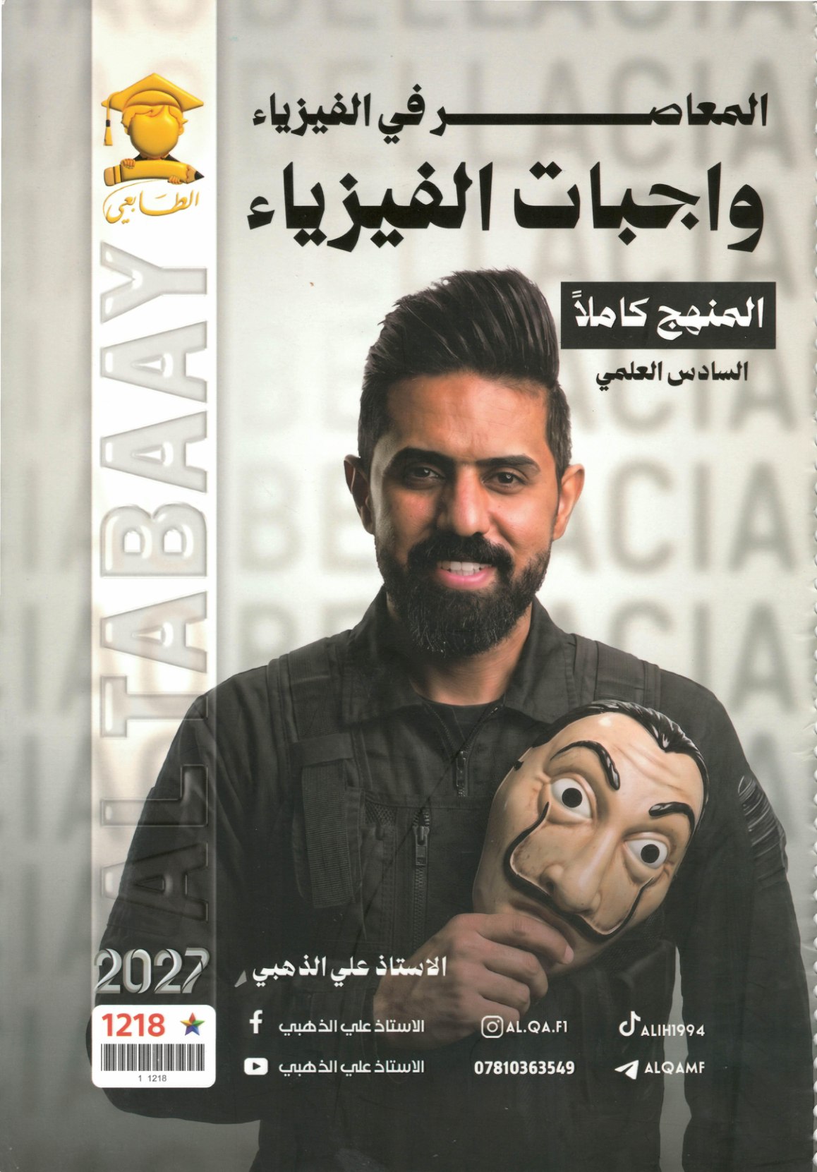 ملزمة واجبات الفيزياء للصف السادس الاعدادي 2027