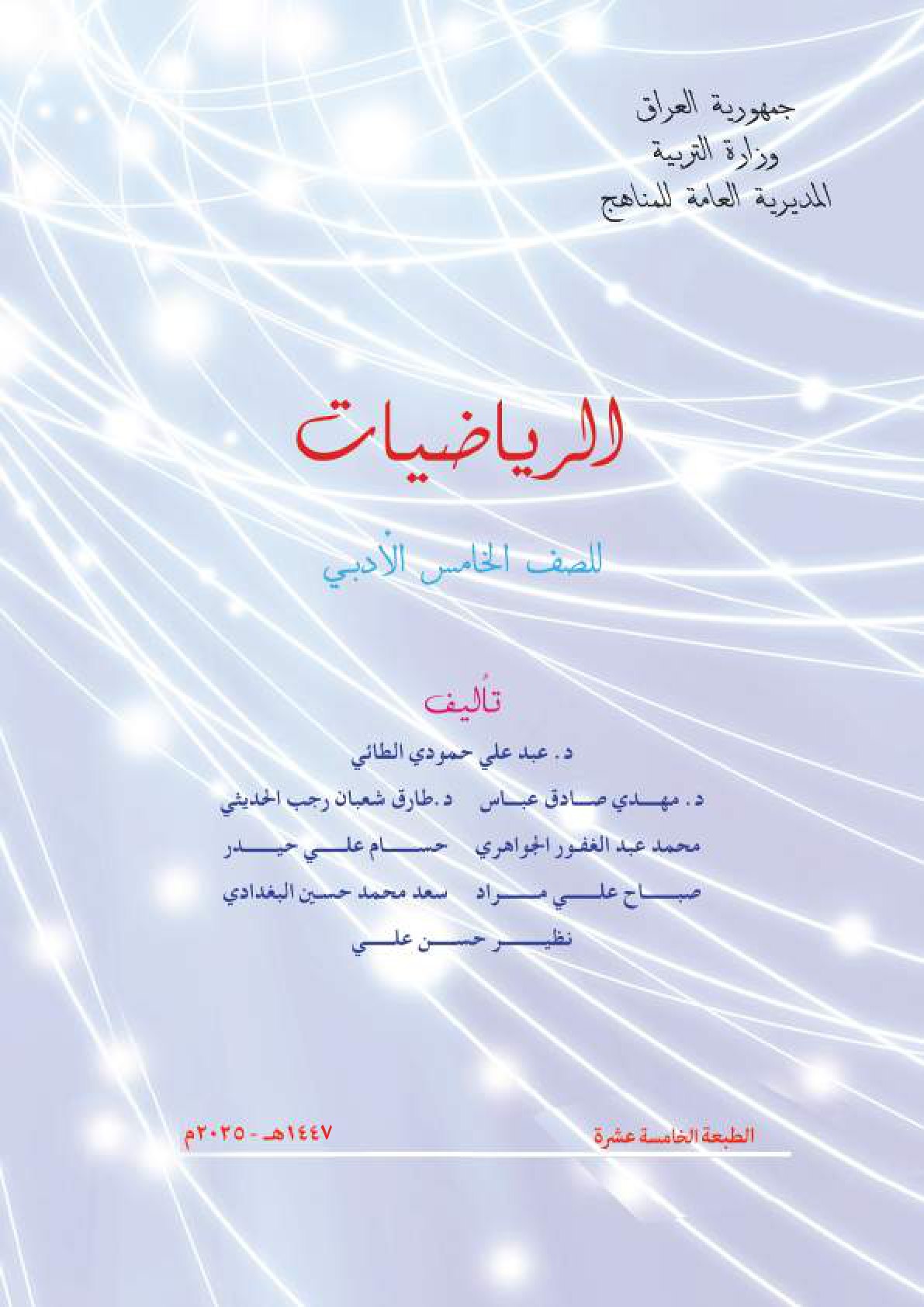 كتاب الرياضيات للصف الخامس الادبي 2026