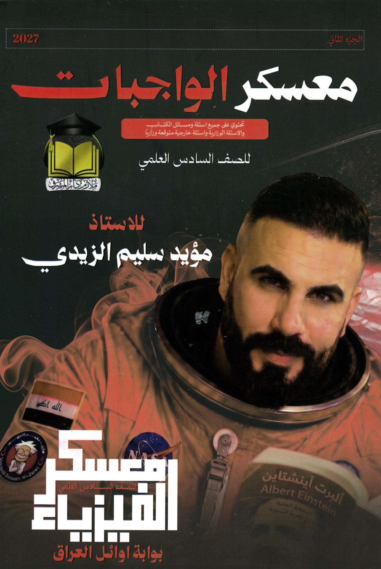 ملزمة واجبات الفيزياء الجزء الثاني 2027 للصف الادس العلمي