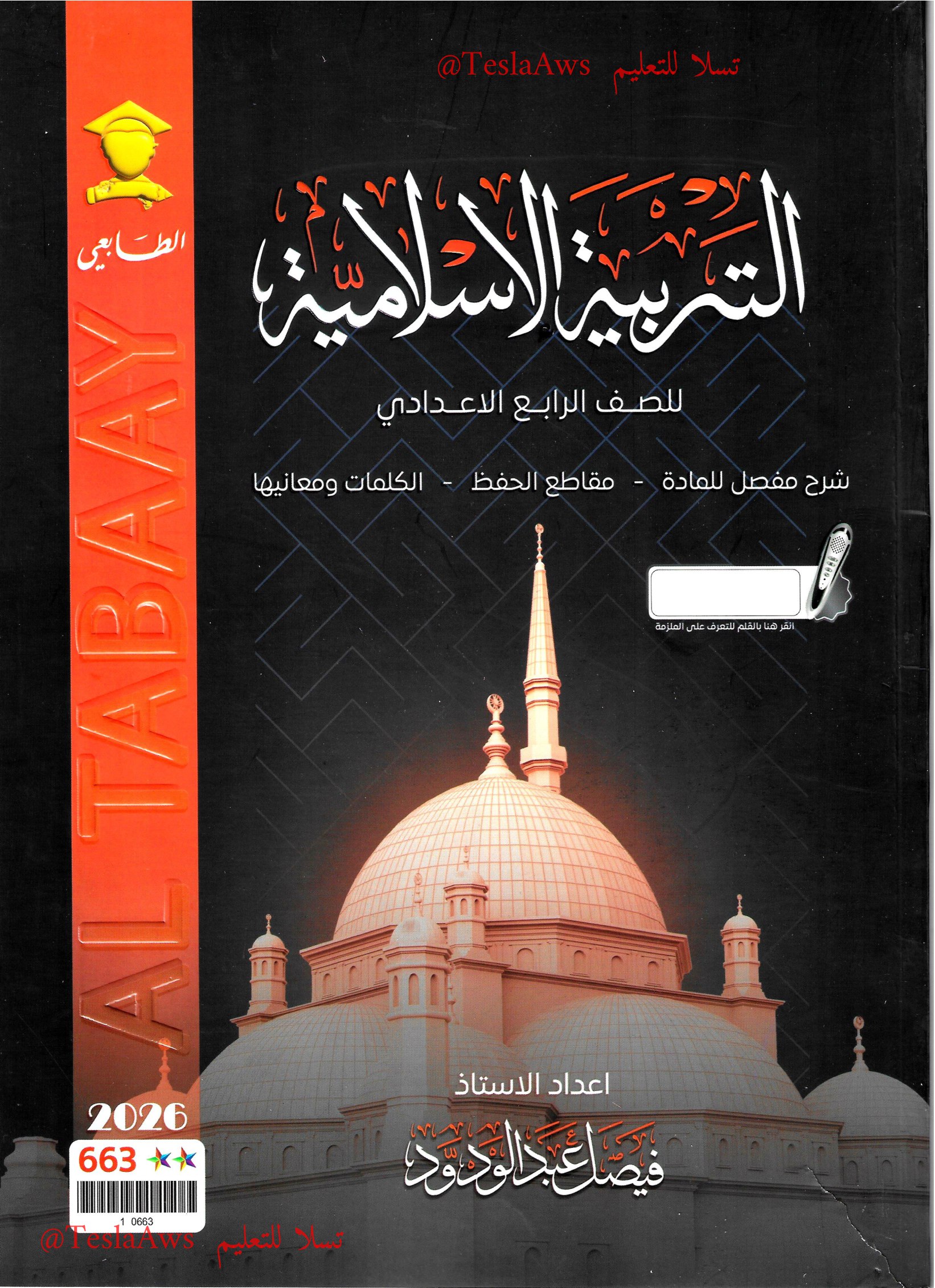 ملزمة : الاسلامية