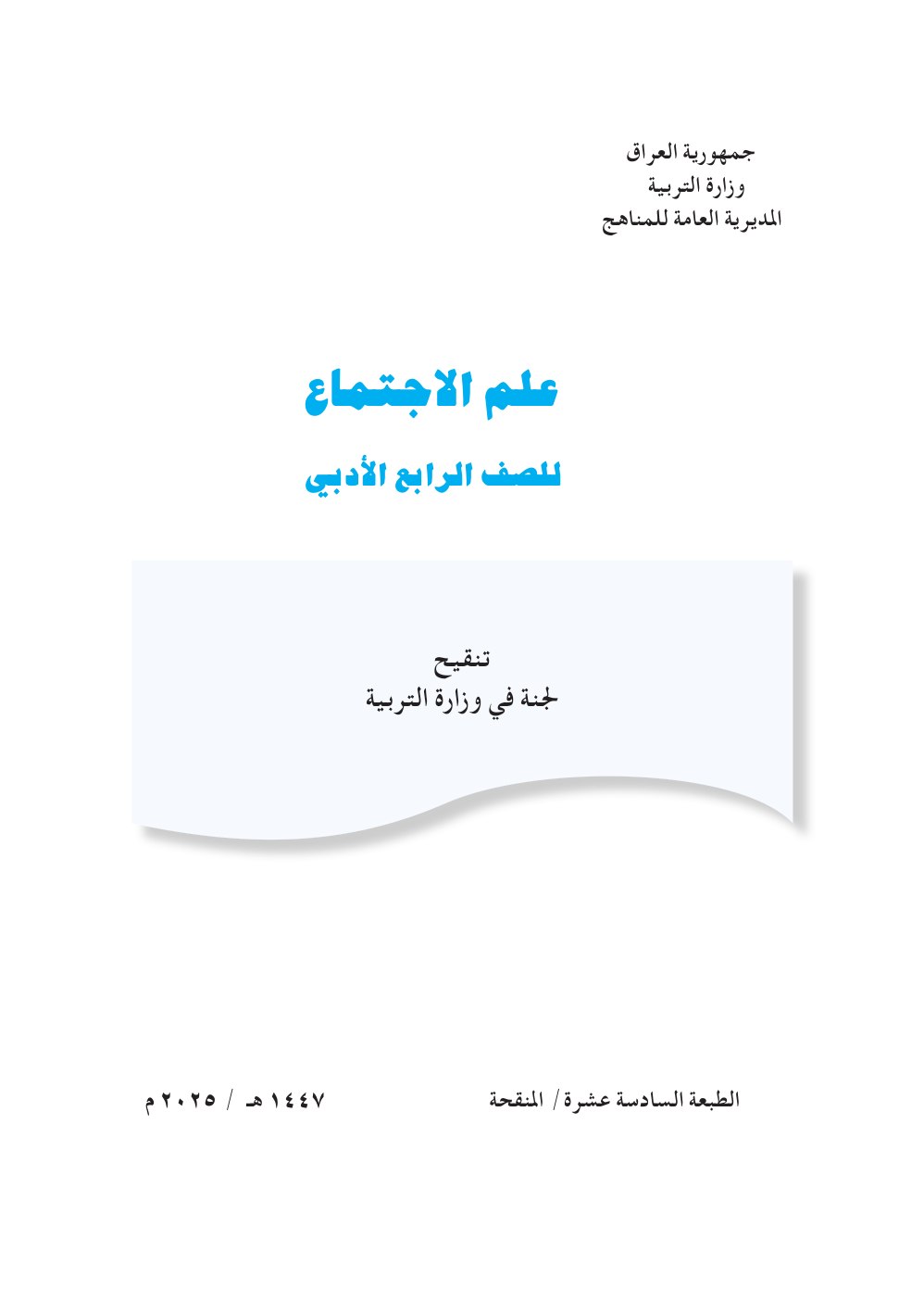 كتاب علم الاجتماع للصف الرابع الادبي 2026