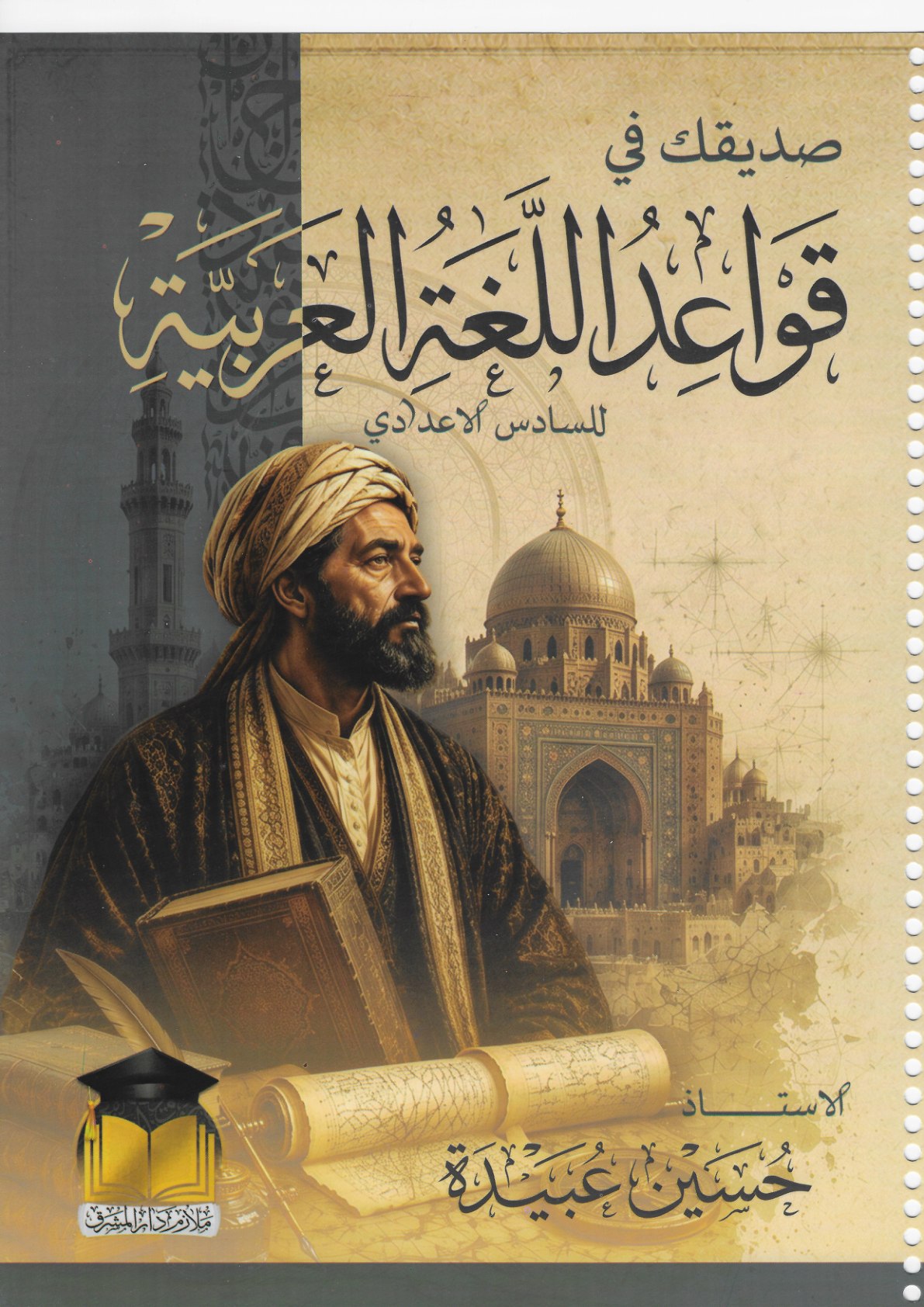 ملزمة قواعد اللغة العربية الجزء الثاني 2027 للصف السادس الاعدادي