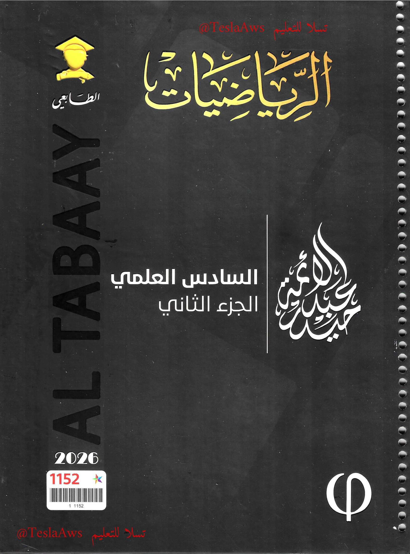 ملزمة :  الرياضيات ج2