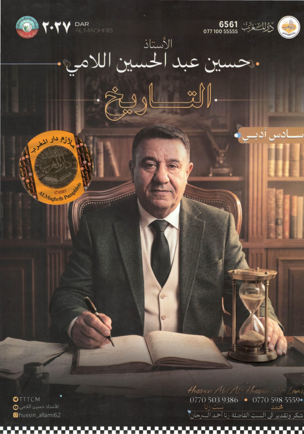 ملزمة التاريخ للسادس الادبي 2027