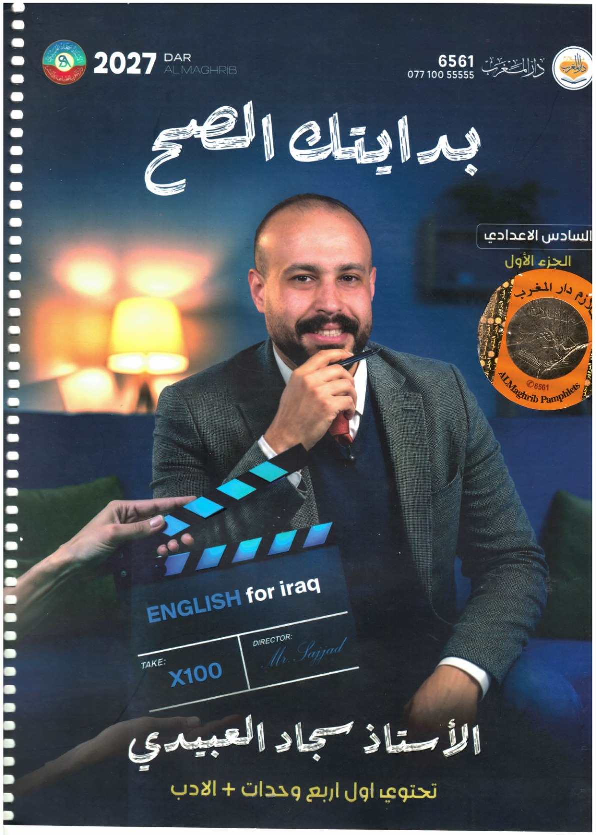 ملزمة اللغة الانكليزية الجزء الاول 2027 للصف السادس الاعدادي