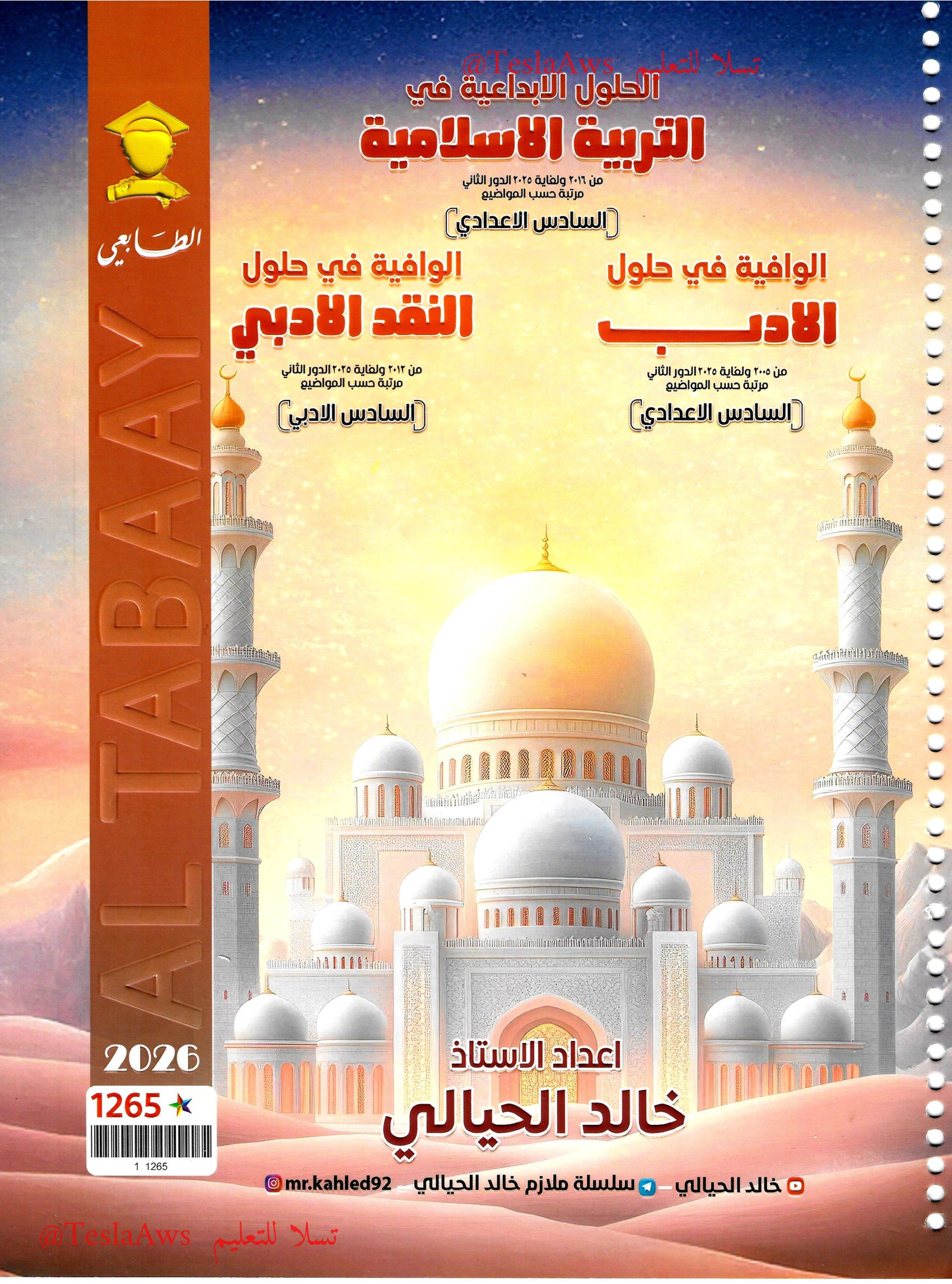 ملزمة :  وزاريات الاسلامية والادب والنقد