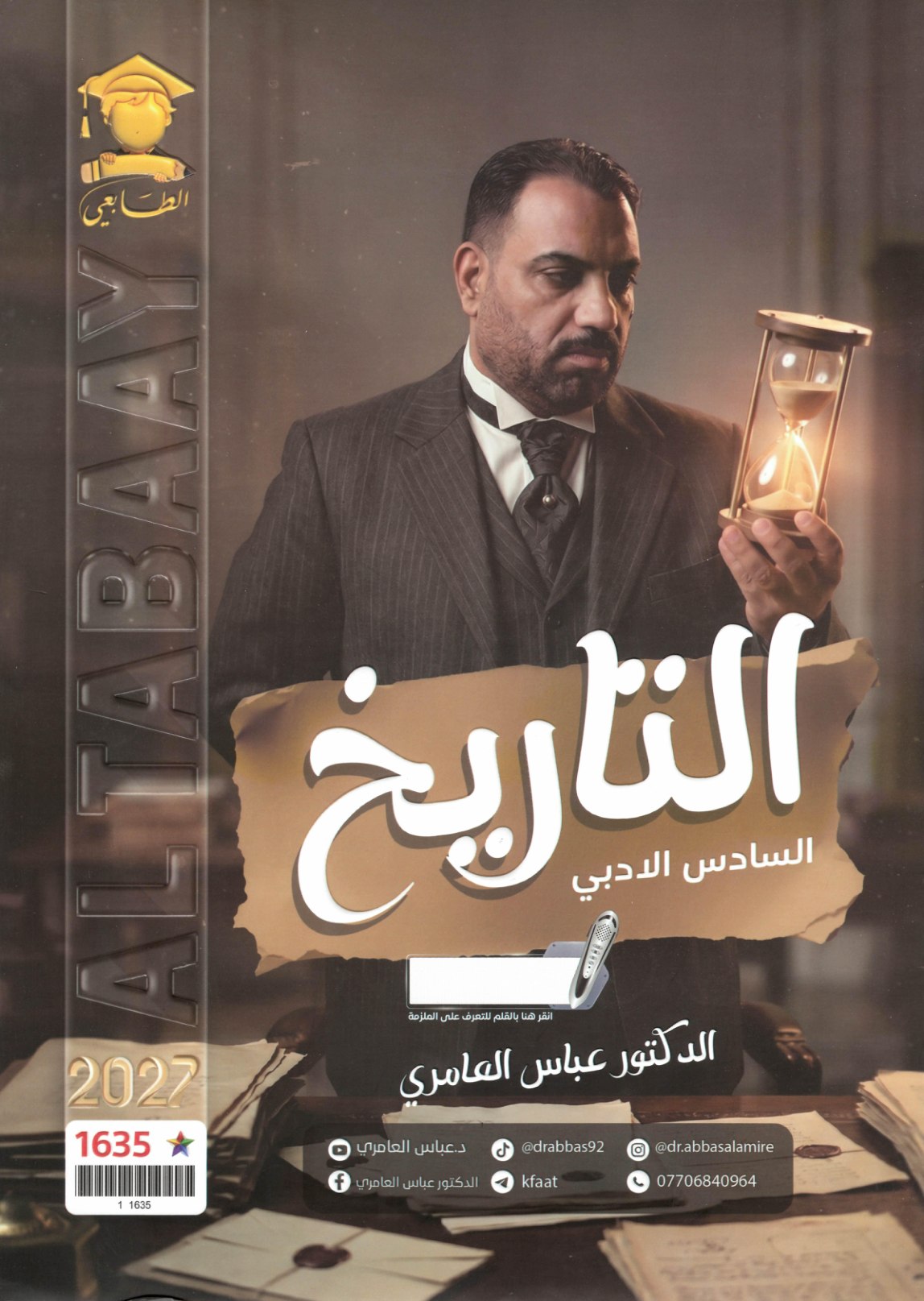 ملزمة التاريخ للصف السادس الادبي 2027