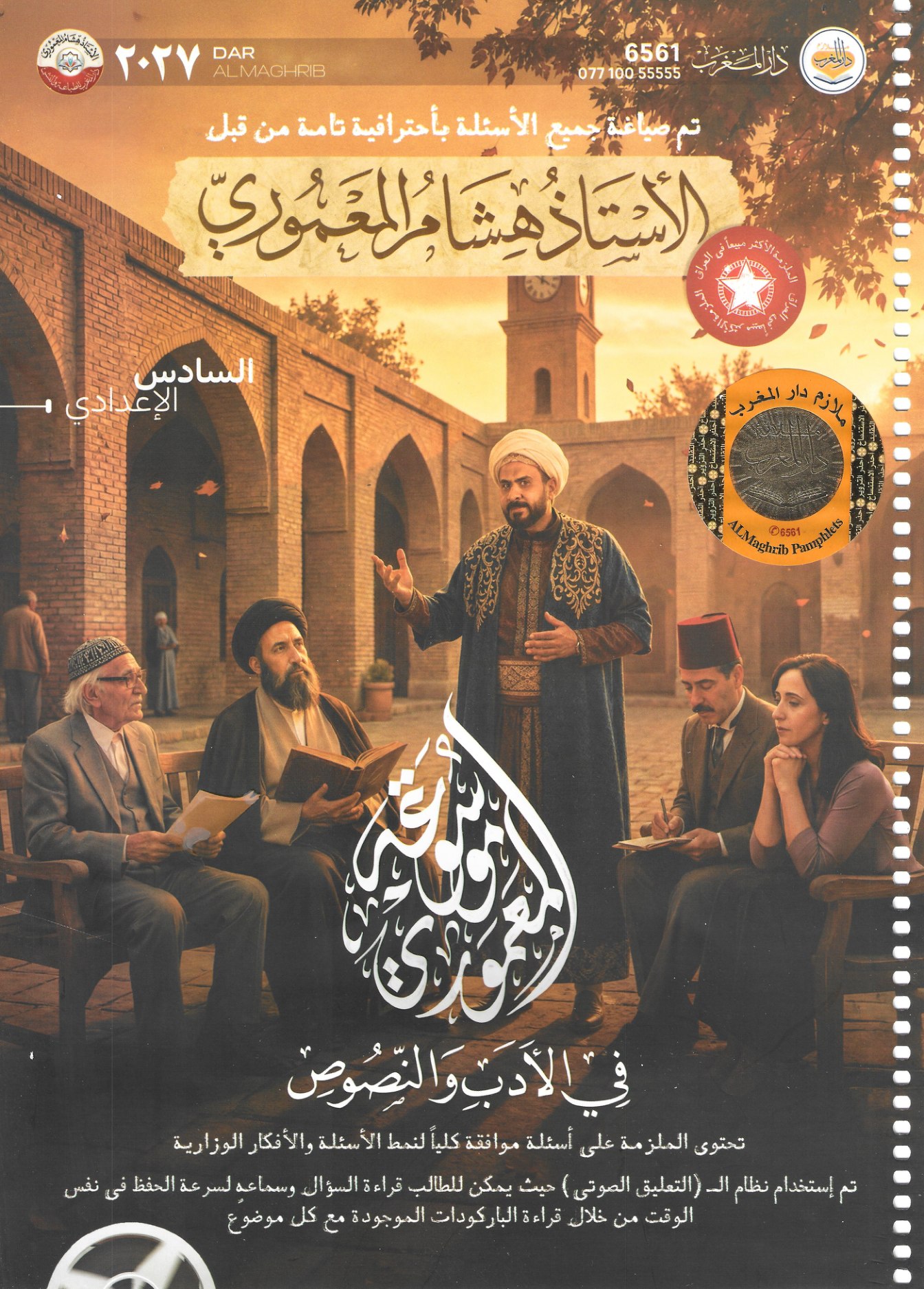 ملزمة الادب والنصوص 2027 للصف السادس الاعدادي