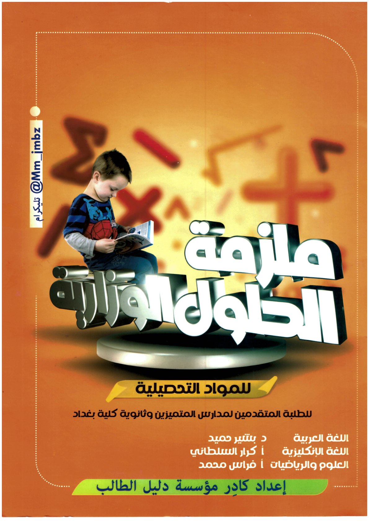 ملزمة وزاريات دليل الطالب للصف السادس الابتدائي للمقبلين على التقديم لمدارس المتميزين والمتفوقين