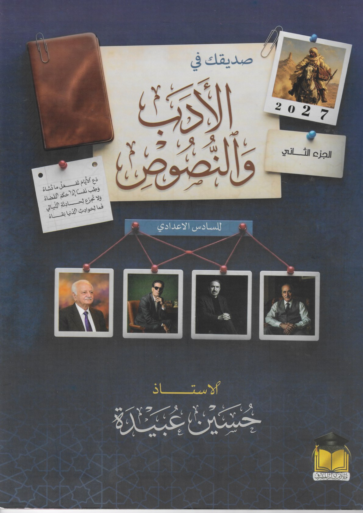 ملزمة الادب الجزء الثاني 2027 للصف السادس الاعدادي