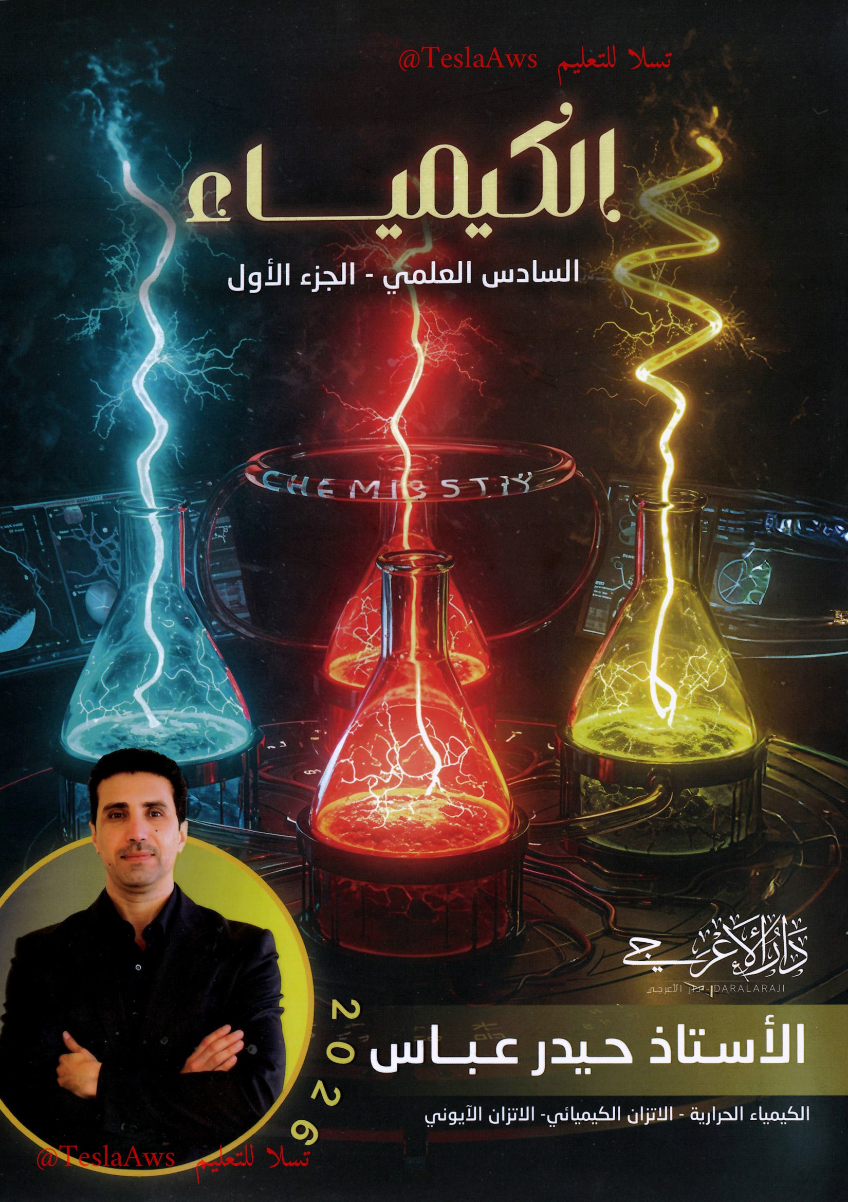 ملزمة  الكيمياء  الجزء  الاول