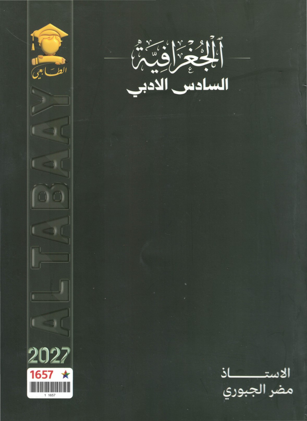 ملزمة الجغرافيا للصف السادس الادبي 2027