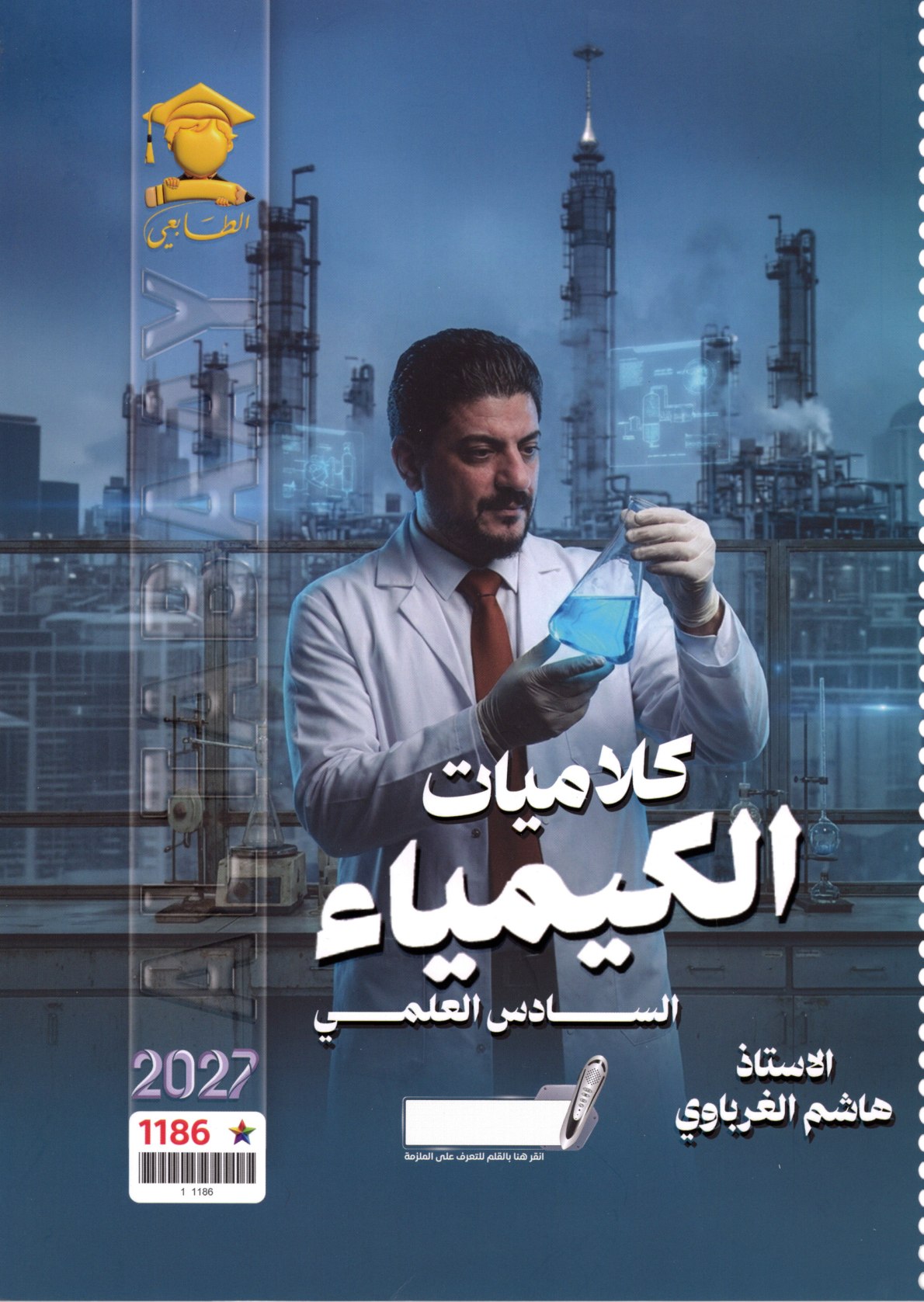 ملزمة كلاميات الكيمياء للصف السادس الاعدادي 2027