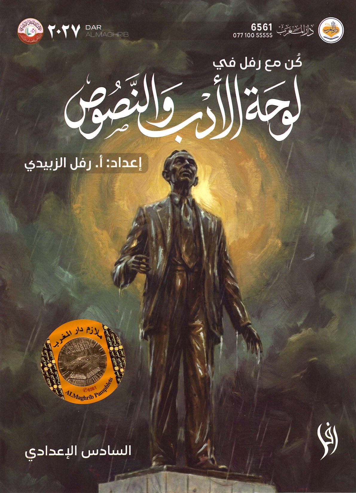 ملزمة الادب والنصوص للسادس الاعدادي 2027