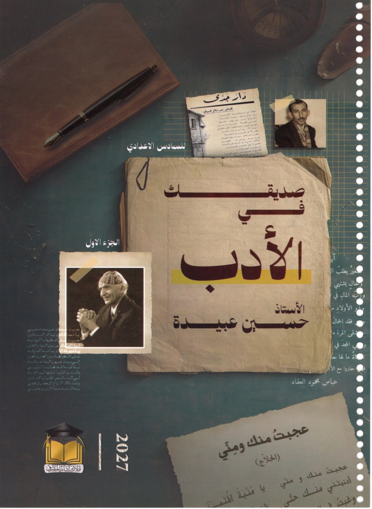 ملزمة الادب الجزء الاول للصف السادس الاعدادي 2027