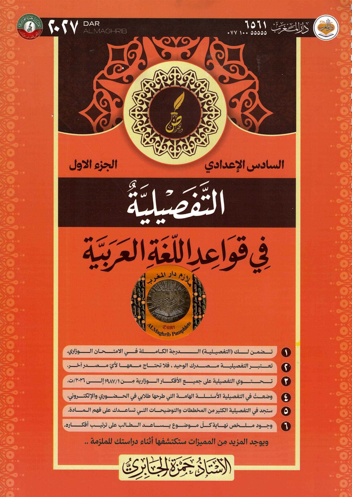 ملزمة قواعد اللغة العربية الجزء الاول للصف السادس الاعدادي