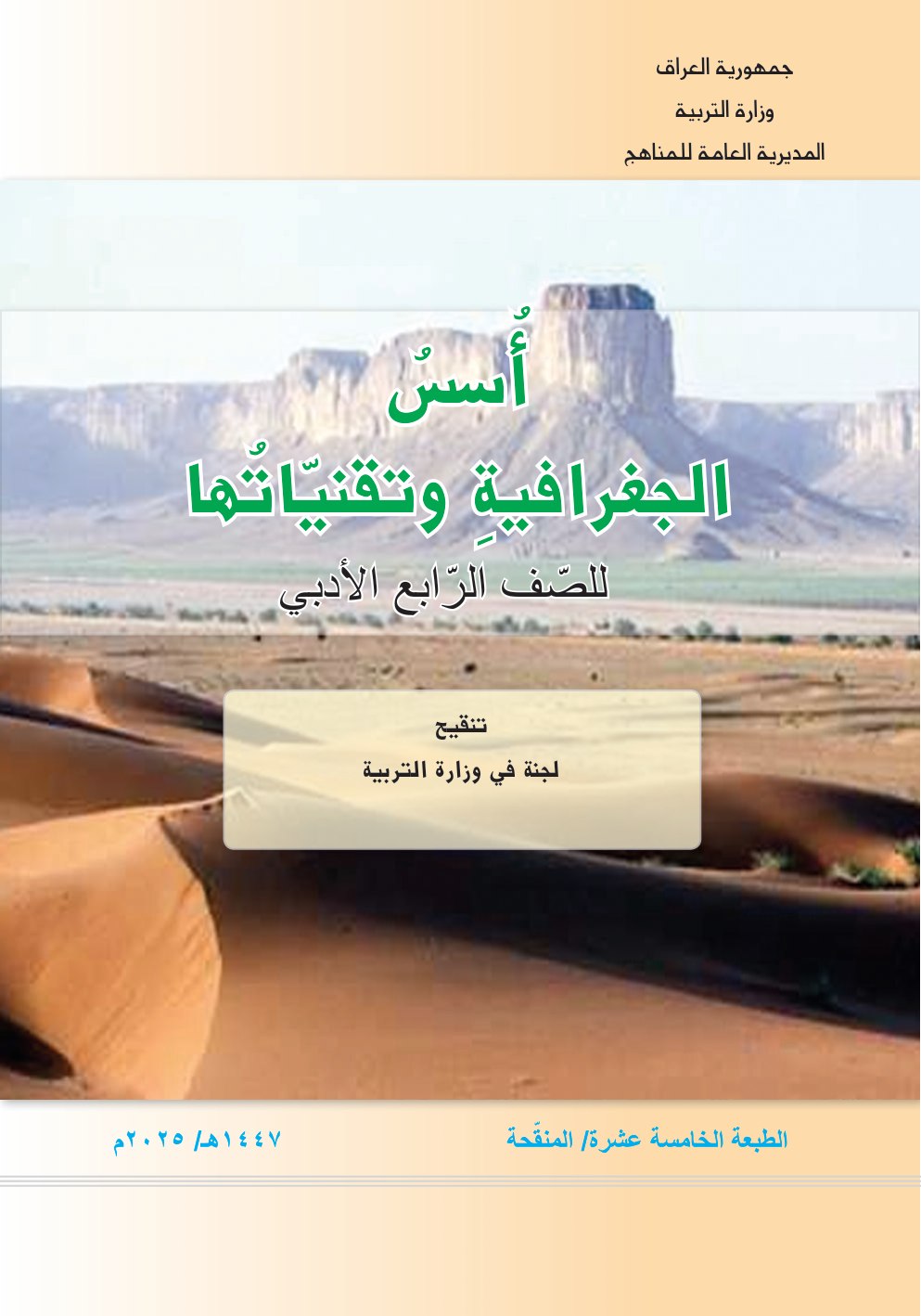 كتاب الجغرافيا للصف الرابع الادبي 2026