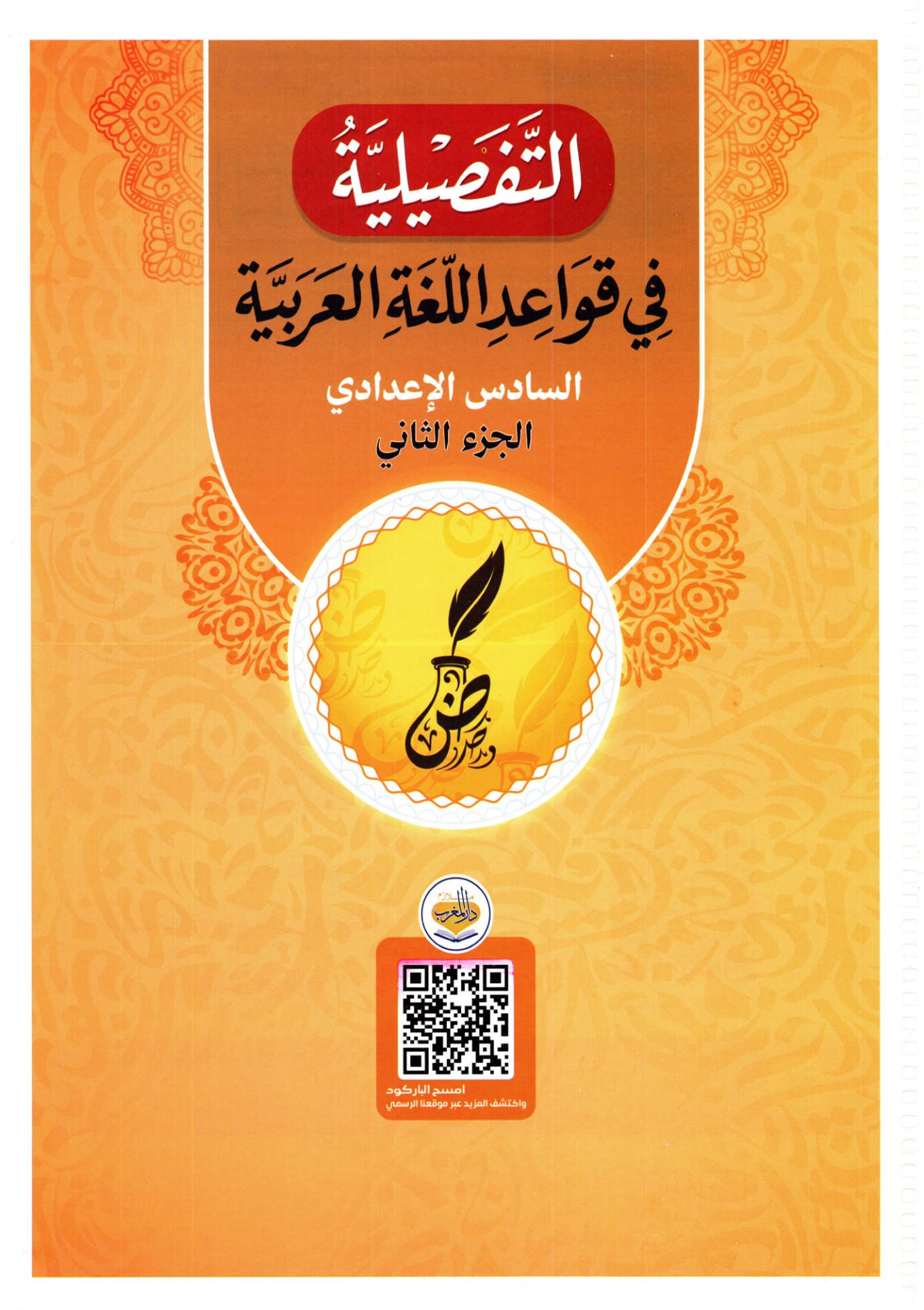 ملزمة قواعد اللغة العربية الجزء الثاني 2027 للصف السادس الاعدادي