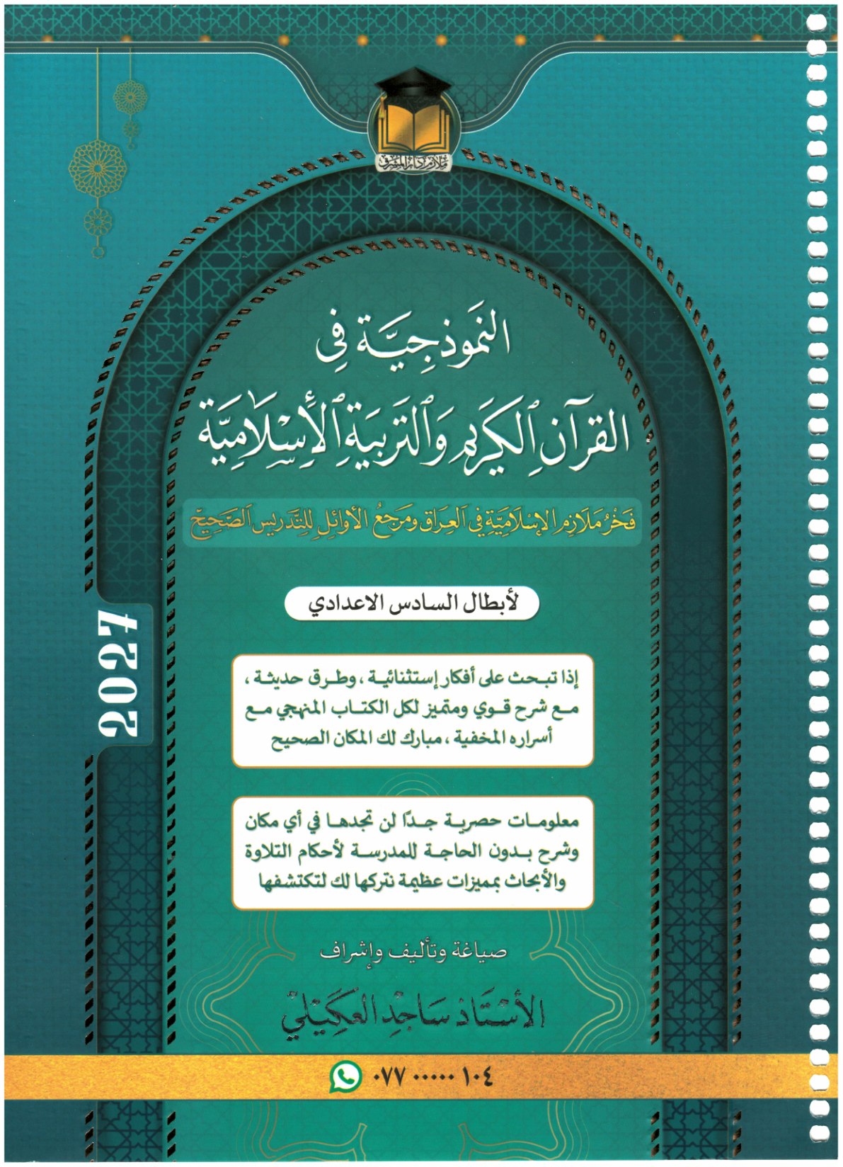 ملزمة التربية الايلامية للصف السادس الاعدادي 2027