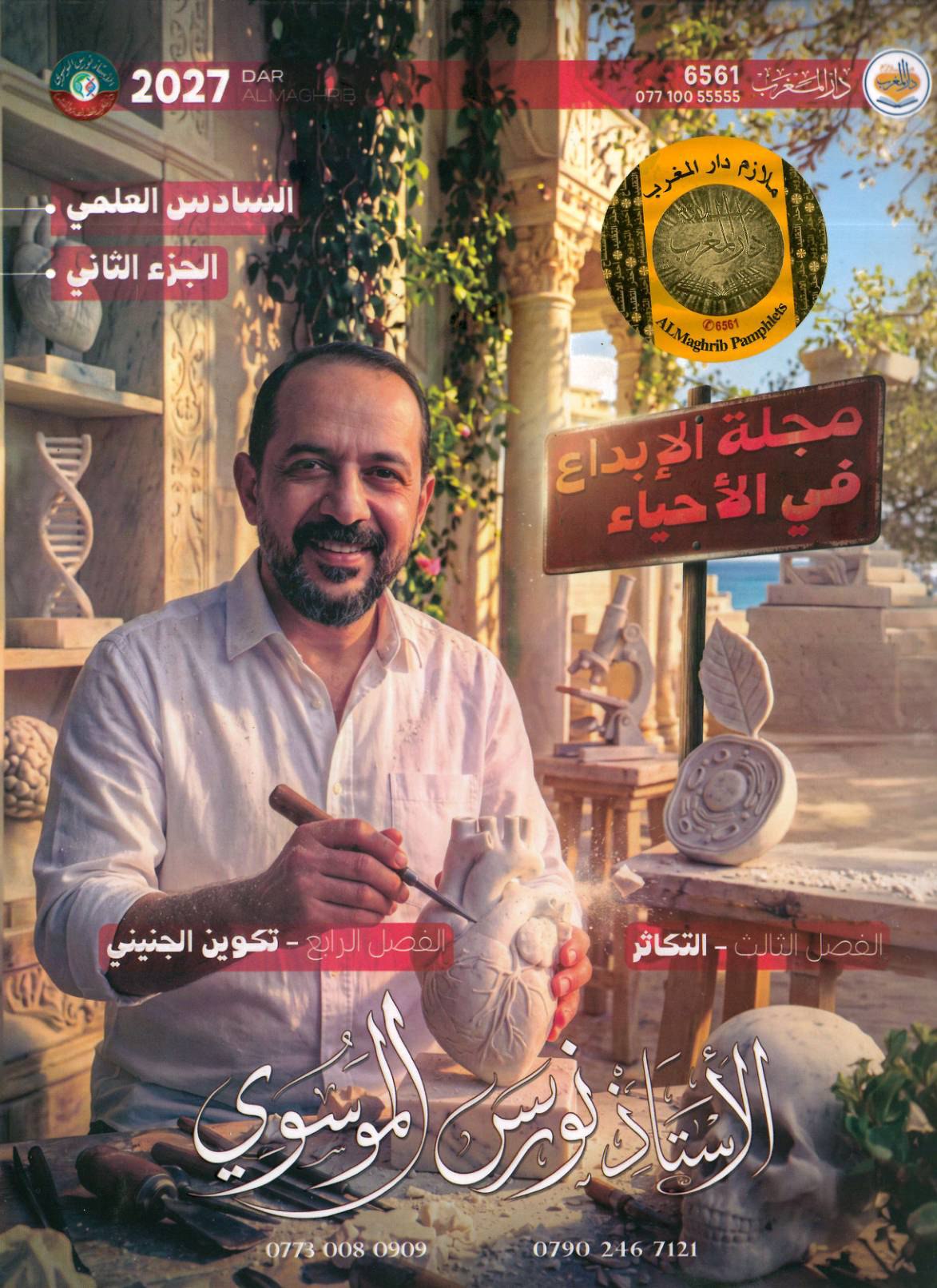ملزمة الاحياء الجزء الثاني للصف السادس العلمي 2027