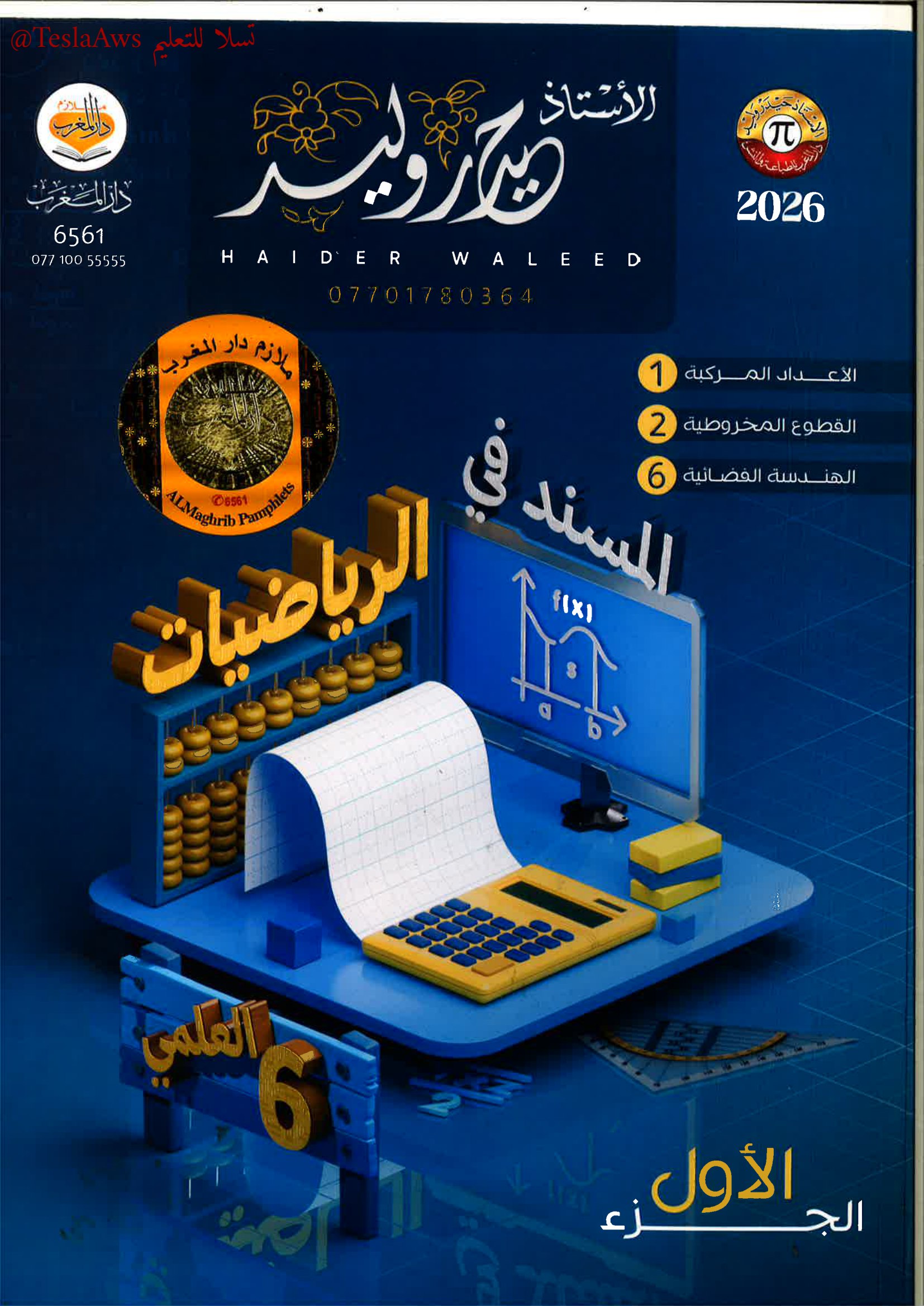 ملزمة الرياضيات / جزء 1