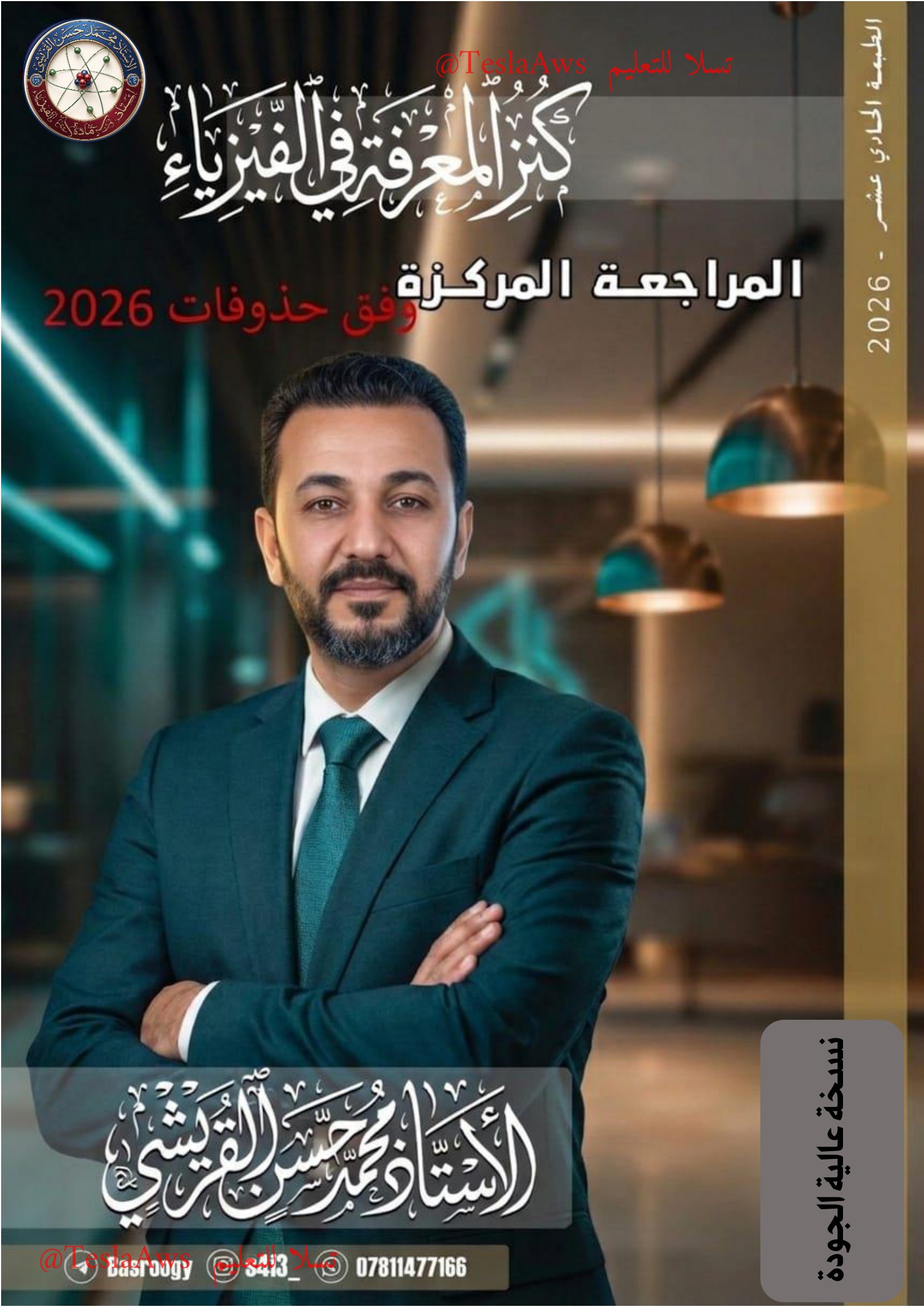 المراجعة المركزة | #الفيزياء