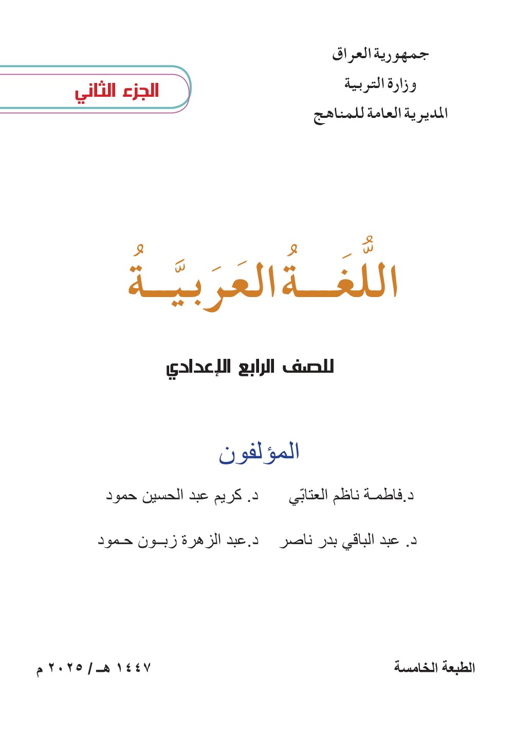 كتاب اللغة العربية الجزء الثاني للصف الرابع الاعدادي 2026