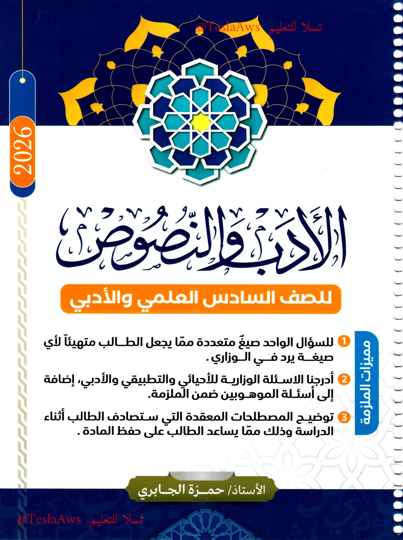 ملزمة : الادب والنصوص