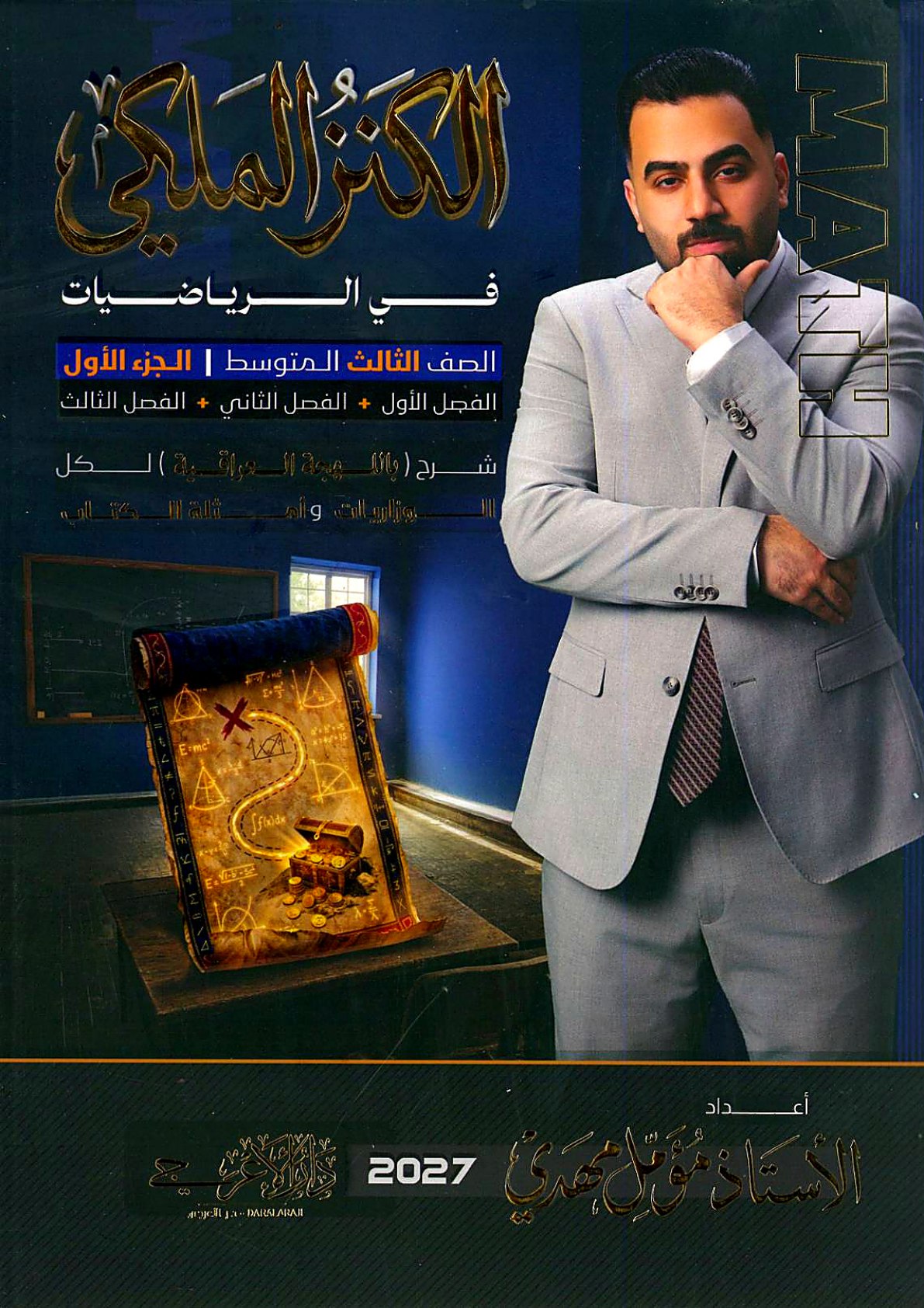 ملزمة الرياضيات للصف الثالث متوسط الجزء الاول 2027