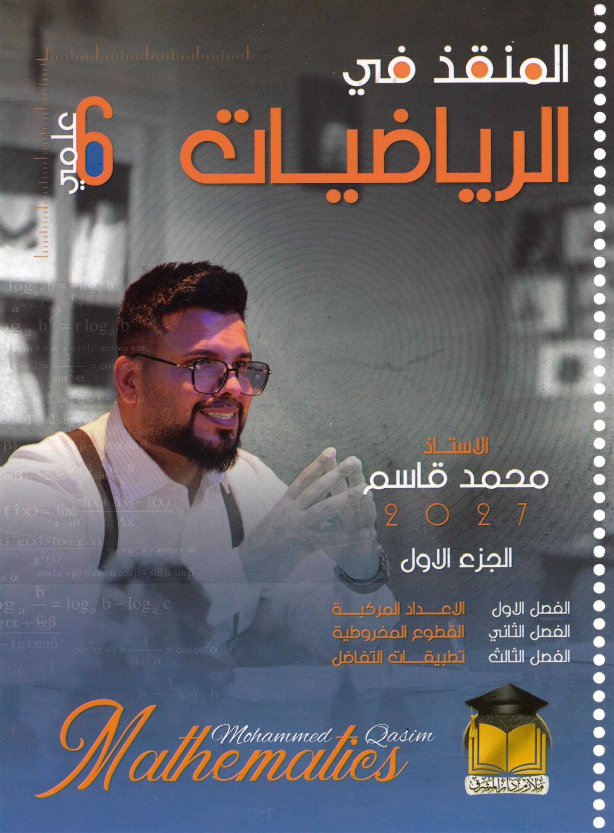 ملزمة الرياضيات الجزء الاول للصف السادس الاعدادي 2027