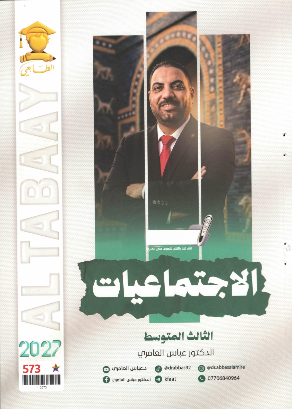 ملزمة الاجتماعيات للصف الثالث متوسط 2027