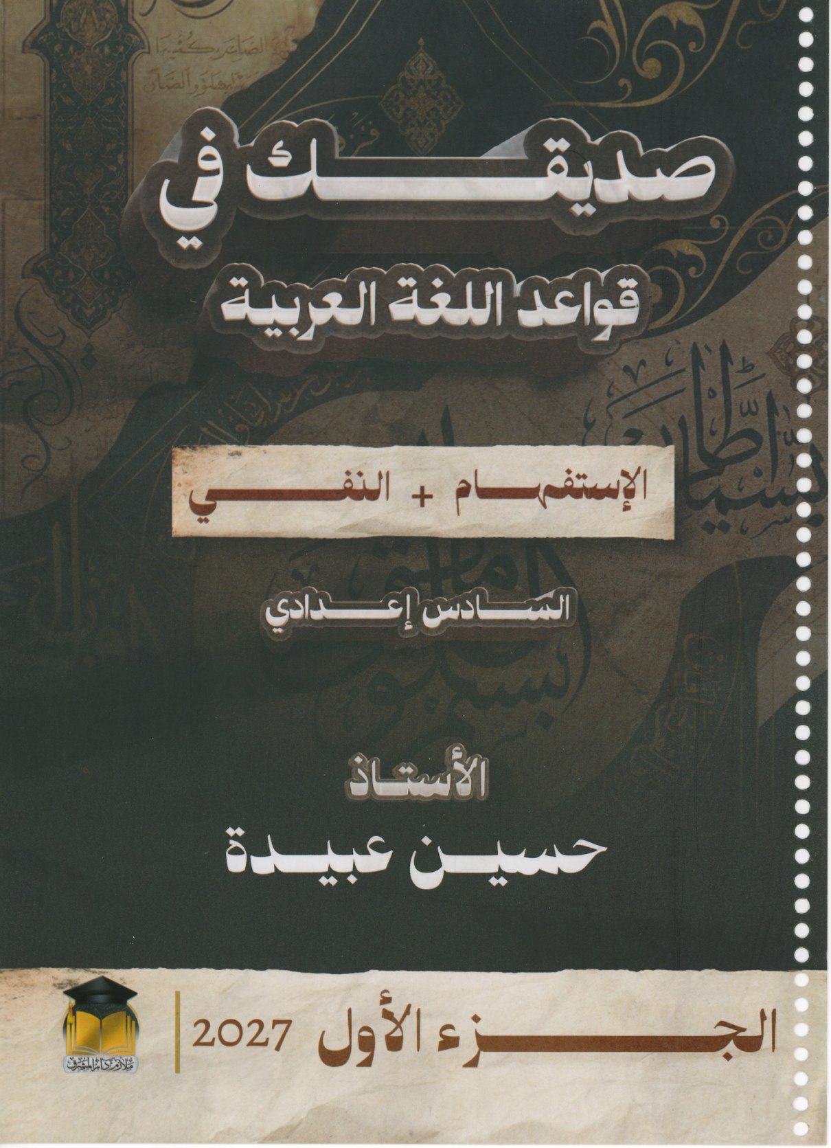ملزمة قواعد اللغة العربية الجزء الاول للصف السادس الاعدادي 2027